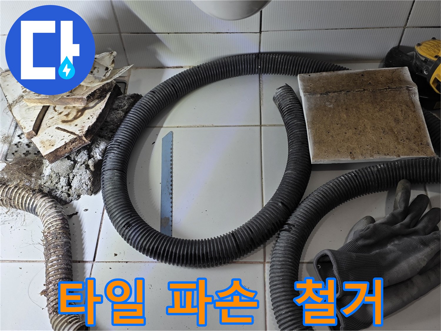 파손된 타일과 철거 작업 흔적 - 누수 원인 제거