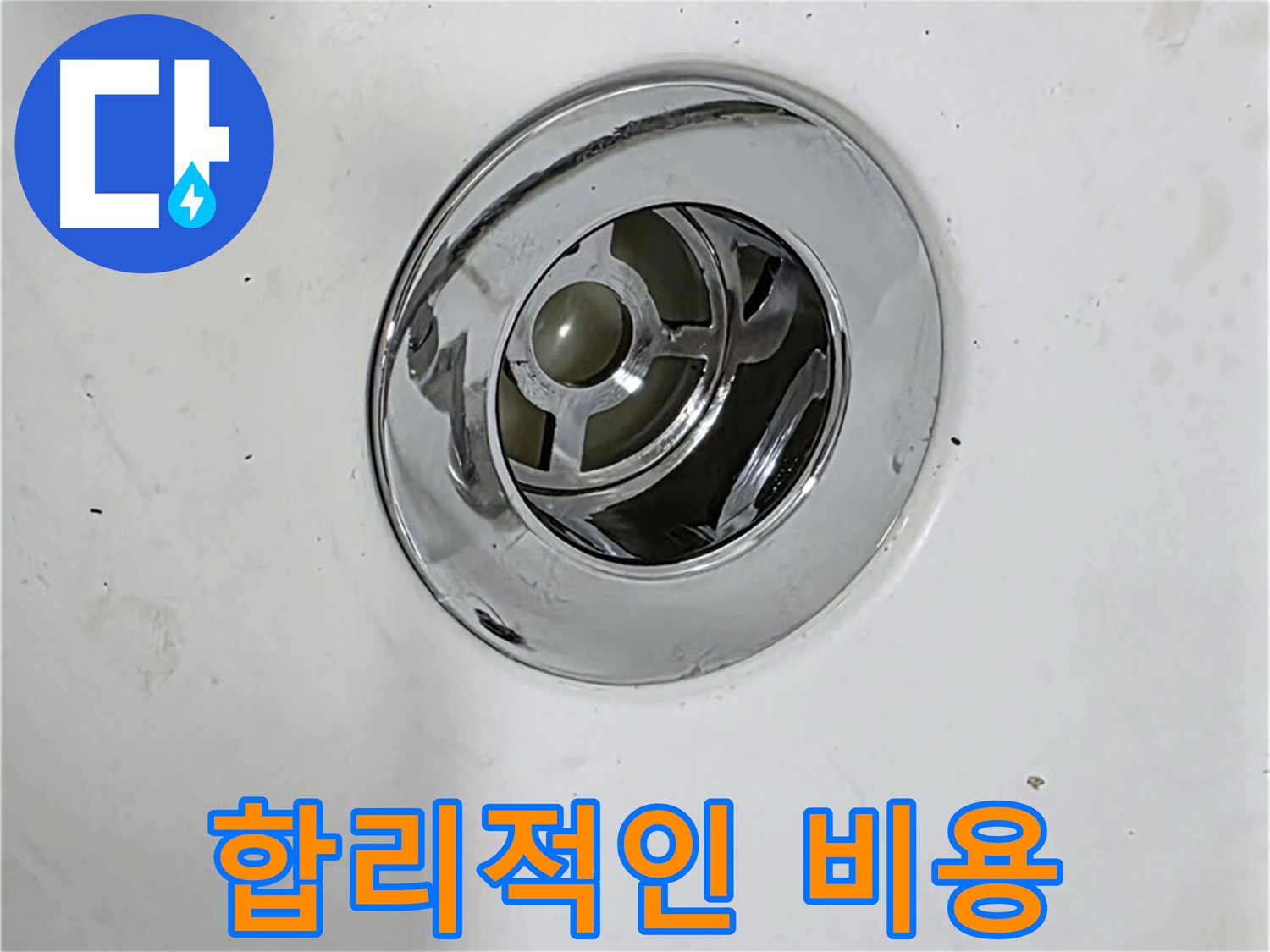 합리적인 비용으로 누수를 해결하는 모습 - 투명하고 정직한 견적을 제공합니다.