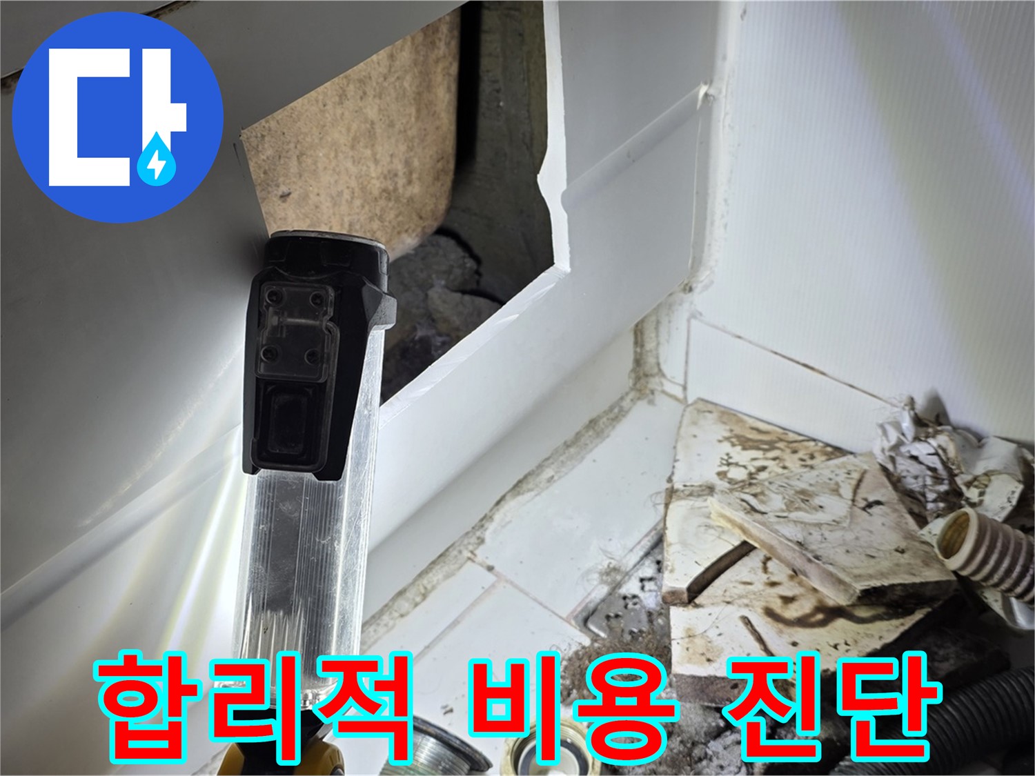 합리적인 비용으로 확실한 누수 진단 - 고객 만족 최우선