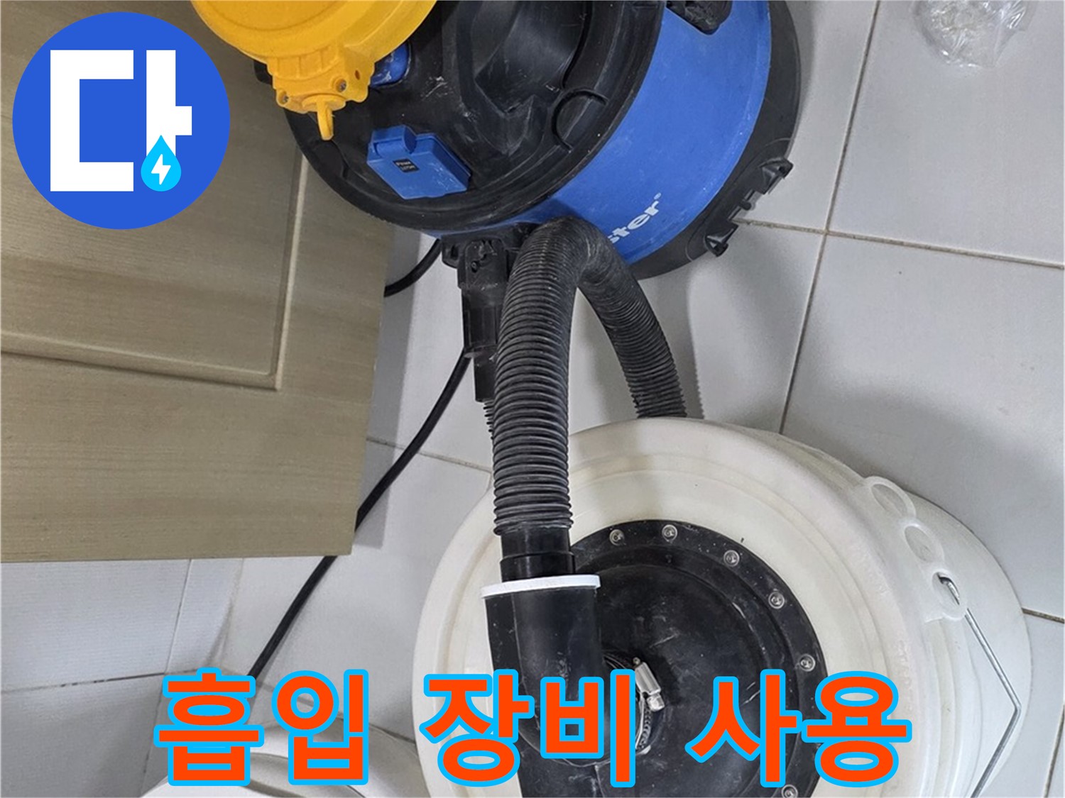 흡입 장비 사용 - 깨끗한 작업 환경