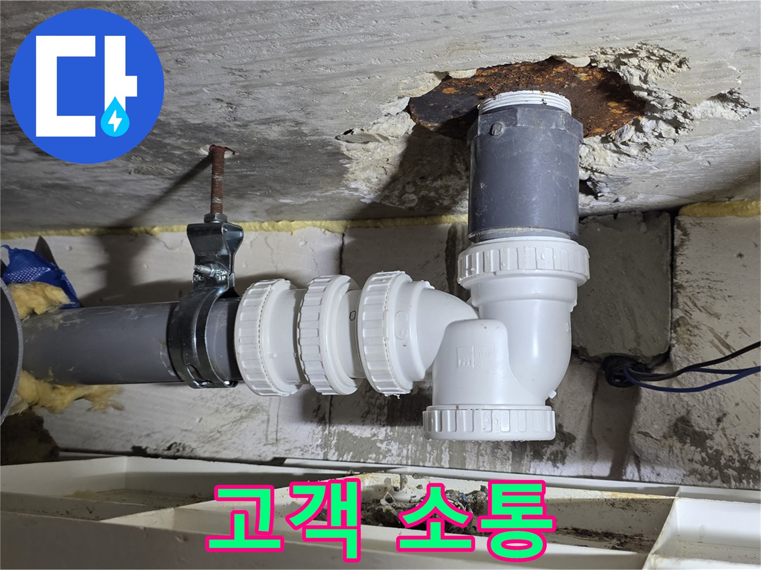 PVC 배관 누수 - 고객 소통, 최우선 - 친절한 설명, 고객 만족