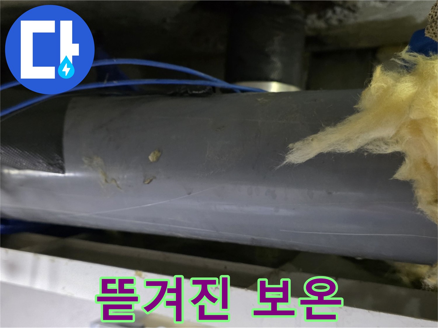 군데군데 뜯겨진 보온재 - 냉기 유입