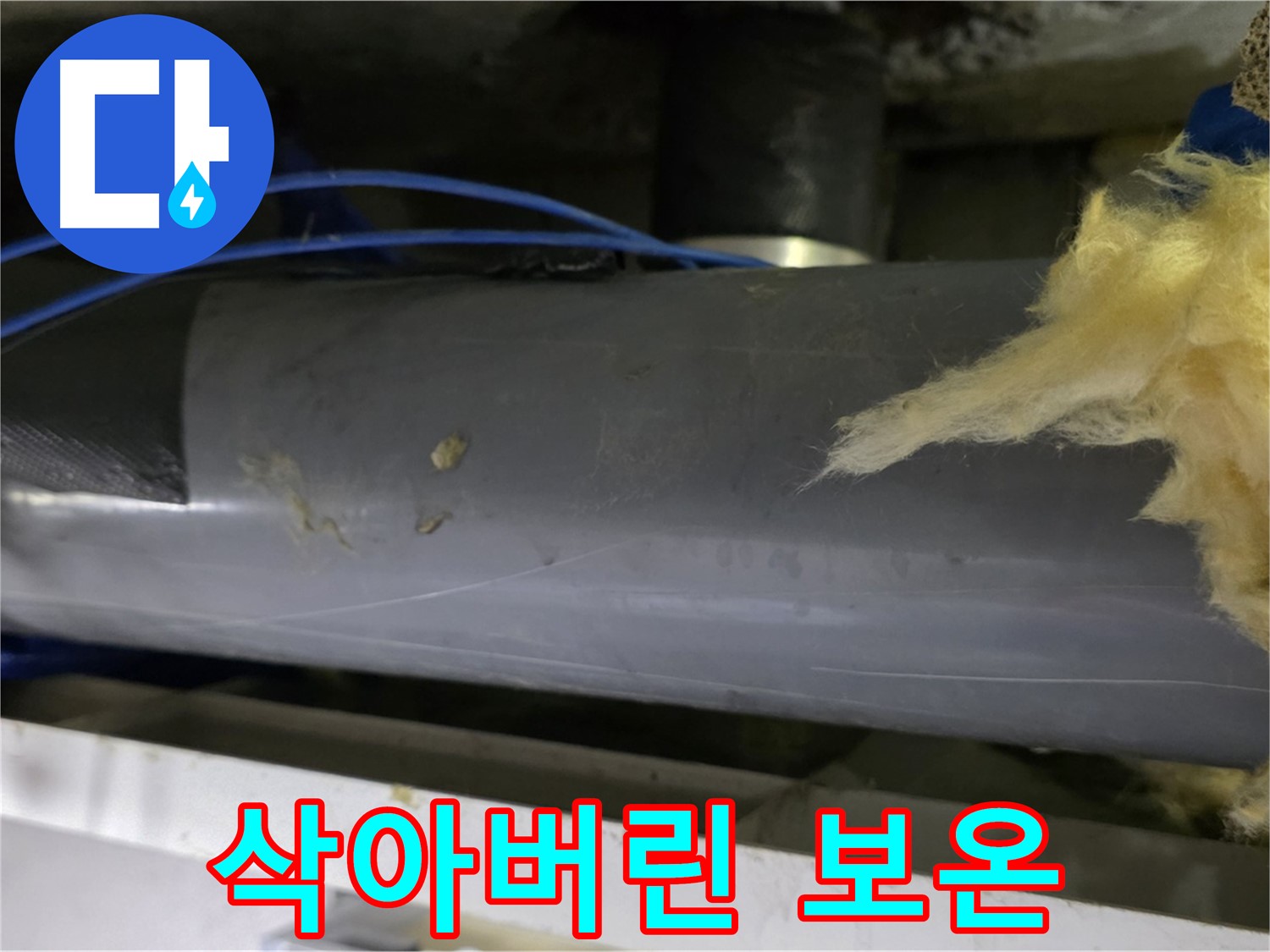 낡아서 삭아버린 보온재 - 교체 시급