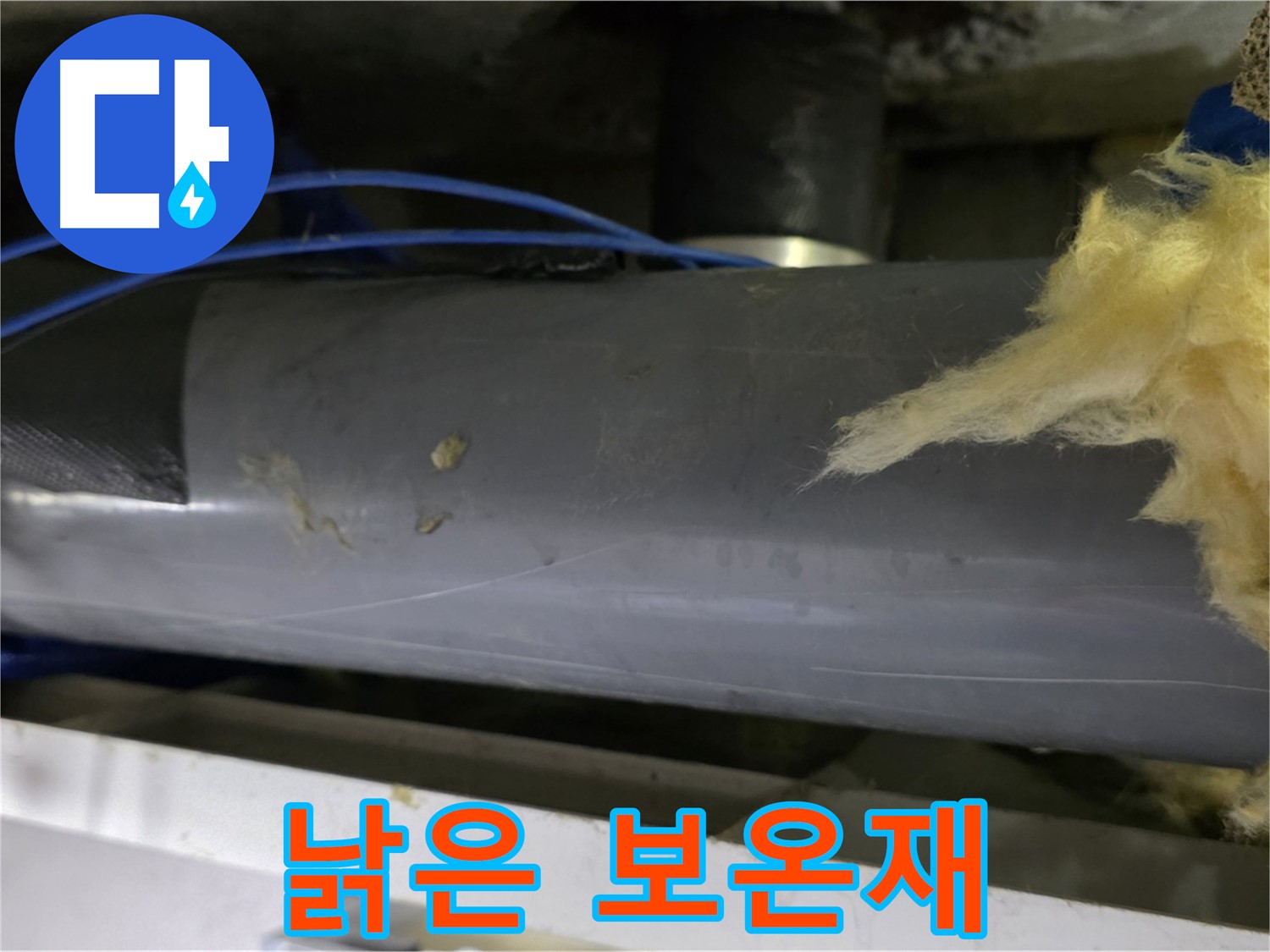 낡은 배관 보온재 - 단열 기능 저하