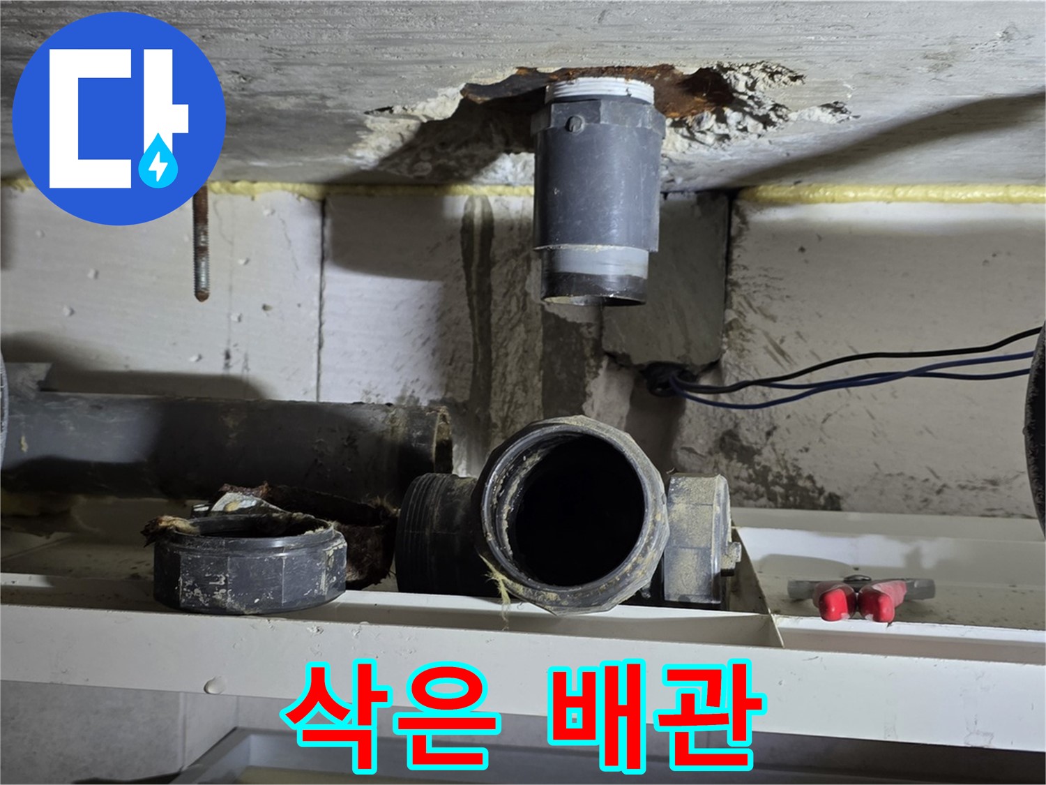 낡은 배관 - 삭아서 부스러짐 - 교체 시급