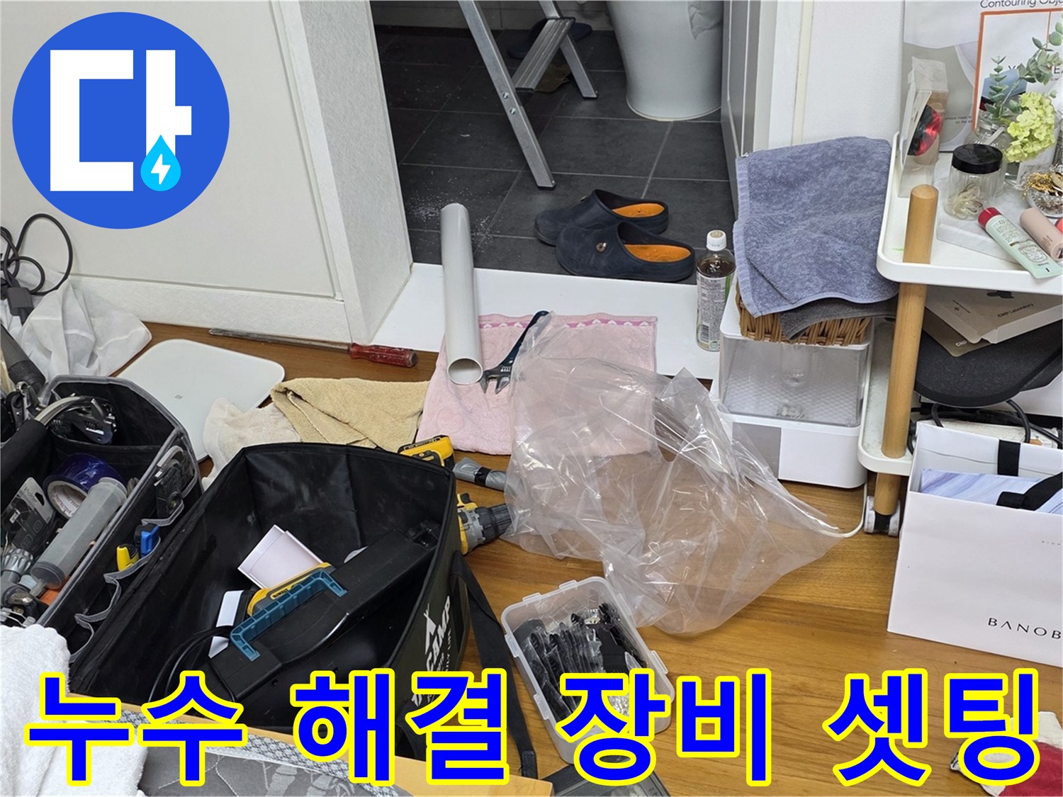 노원구 누수 해결을 위한 장비 셋팅 - 중계동 라이프청구신동아 아파트의 누수 문제를 해결하기 위해 필요한 모든 장비를 준비했습니다.
