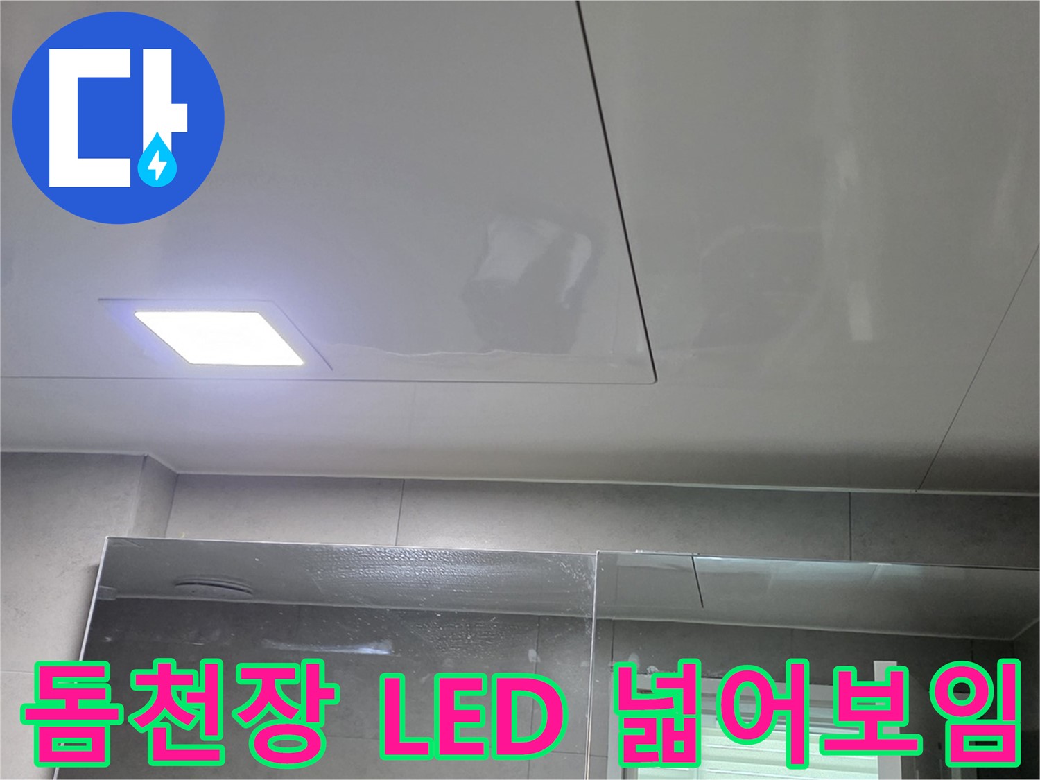 노원구 욕실 돔 천장 시공 - LED 조명으로 화사하고 넓어 보이는 효과