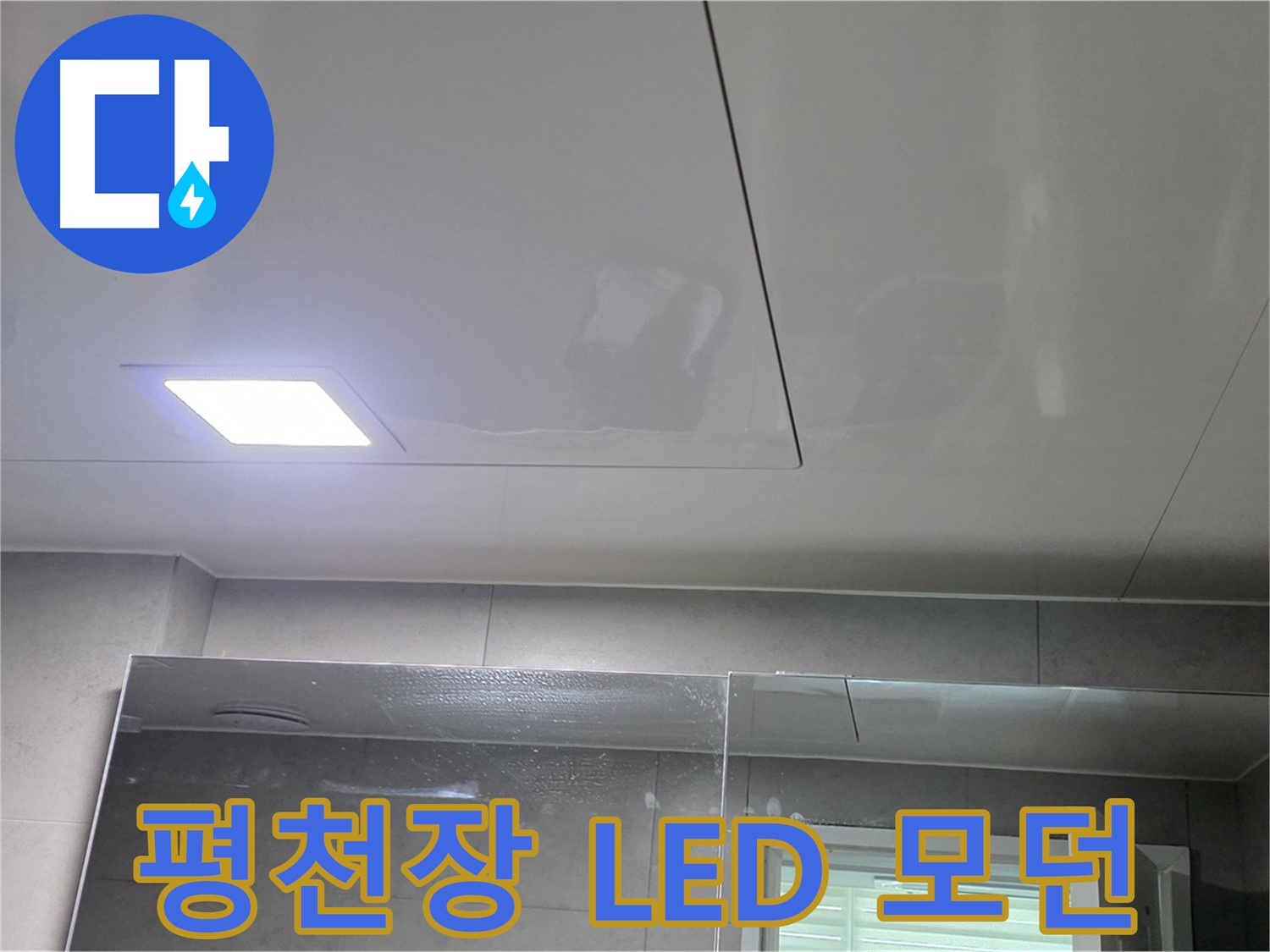 노원구 욕실 평천장 교체 - LED 조명으로 쾌적하고 모던한 욕실 완성
