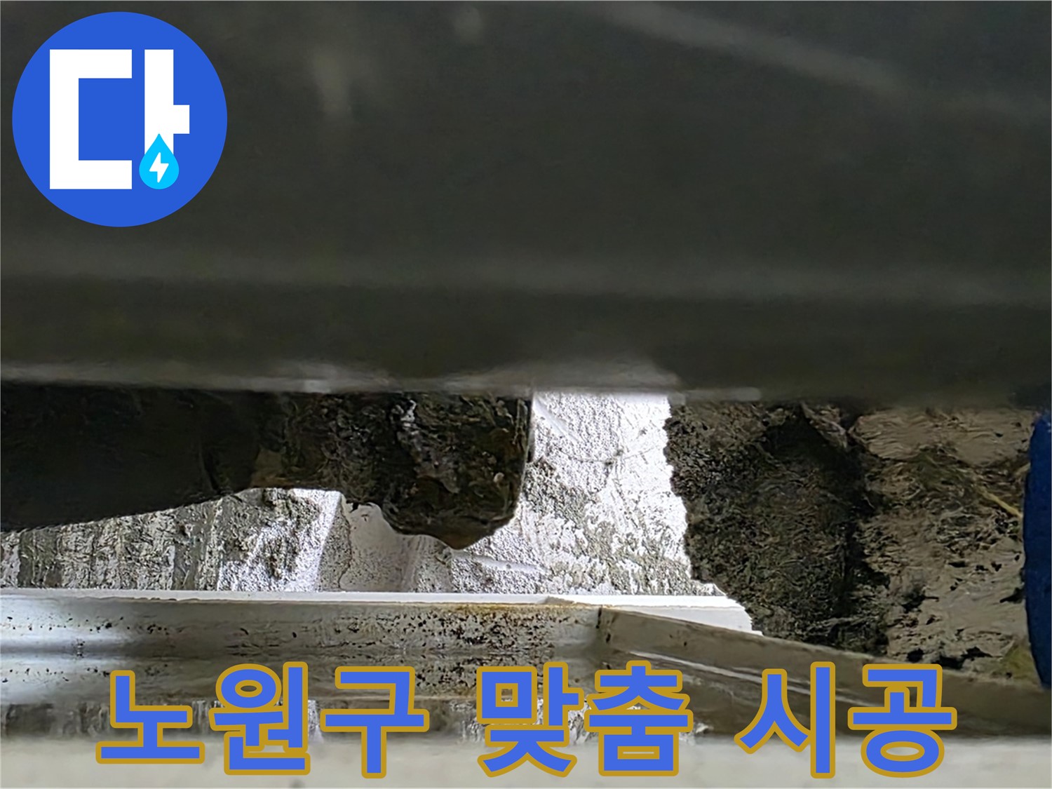노원구 좁은 공간 누수 공사 - 맞춤 시공으로 완벽 해결