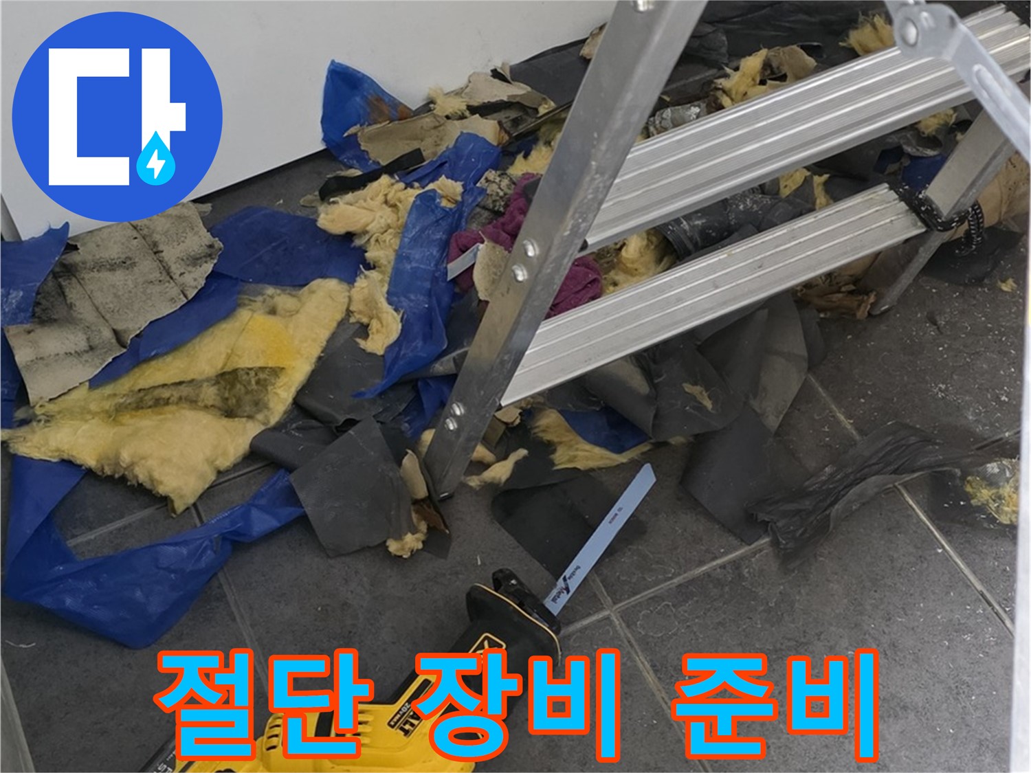 노원구 중계동 누수 - 배관 절단에 필요한 장비들 준비 완료