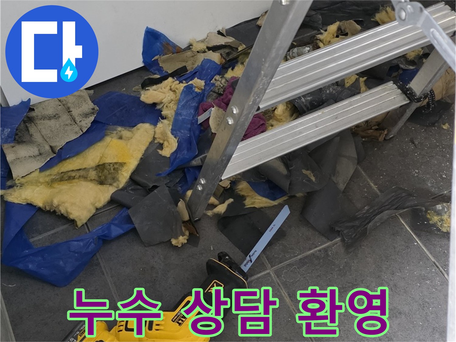 노원구 중계동 누수 - 친절한 누수 상담 언제든지 환영합니다