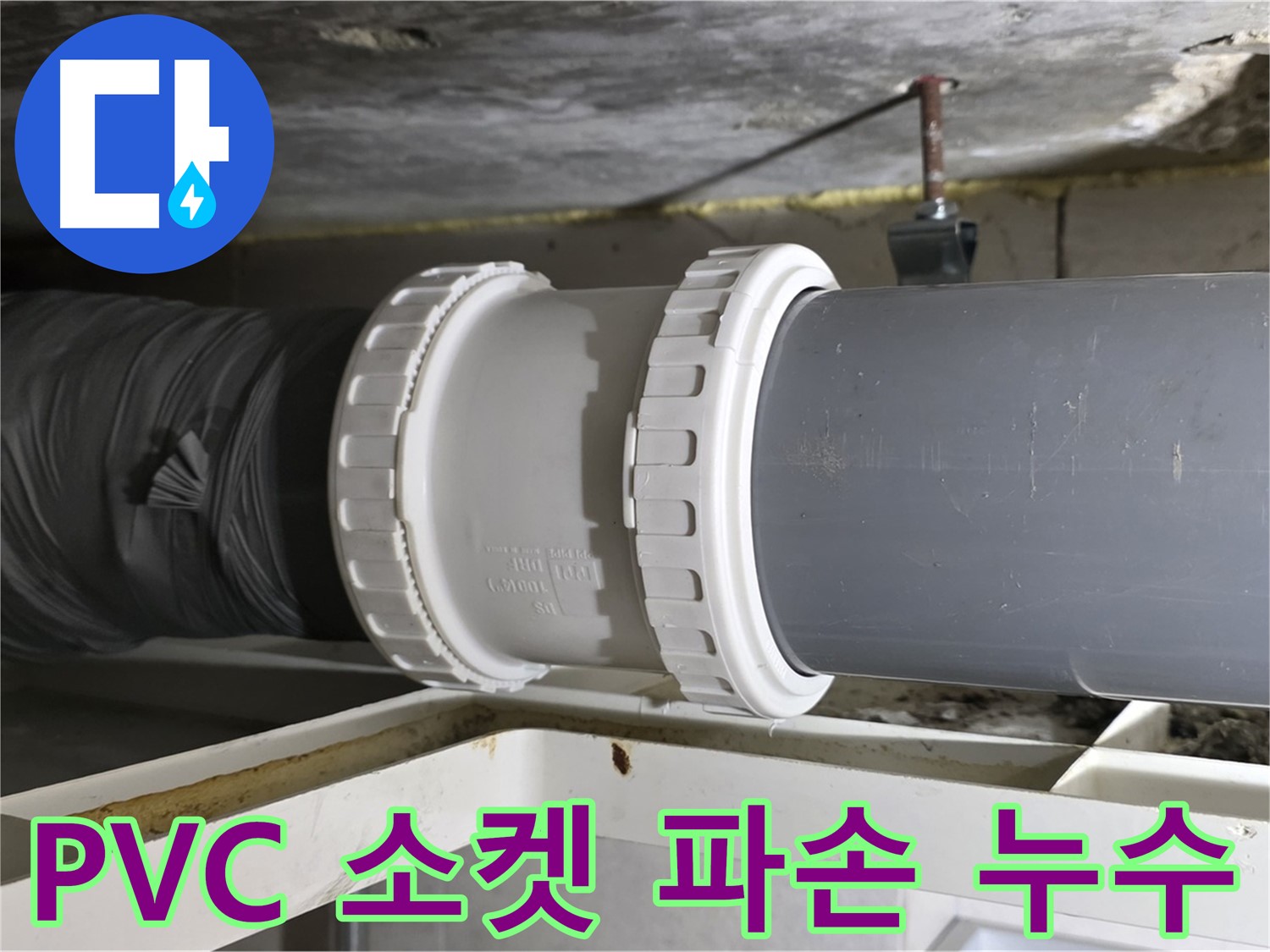 노원구 중계동 라이프청구신동아 108동 - PVC 배관 소켓 파손으로 인한 누수 - 문제 확인