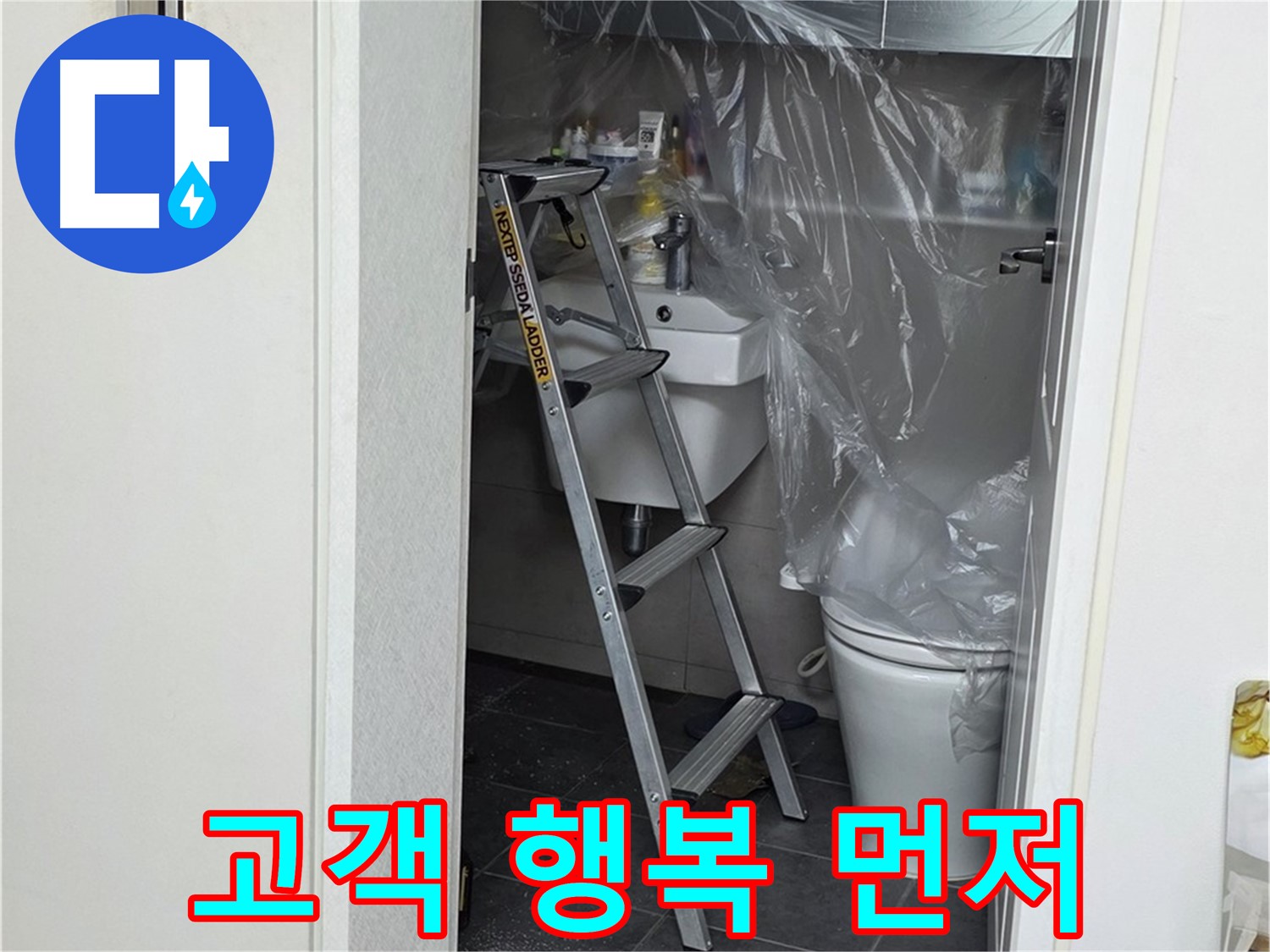 노원구 중계동 라이프청구신동아 아파트 108동 화장실 누수 - 고객님의 행복을 최우선으로 생각합니다.