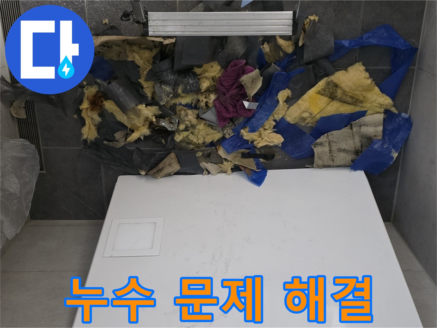 노원구 중계동 라이프청구신동아 아파트 누수 문제 해결 - 숙련된 기술과 노하우