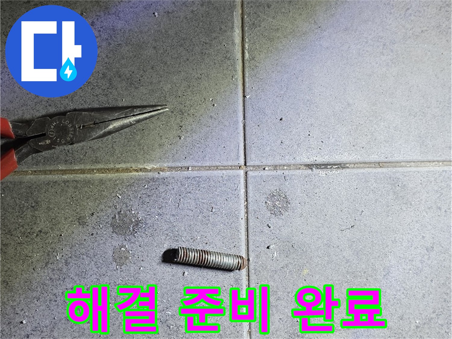 노원구 중계동 라이프청구신동아 아파트 누수 - 문제 해결을 위한 철저한 준비 완료