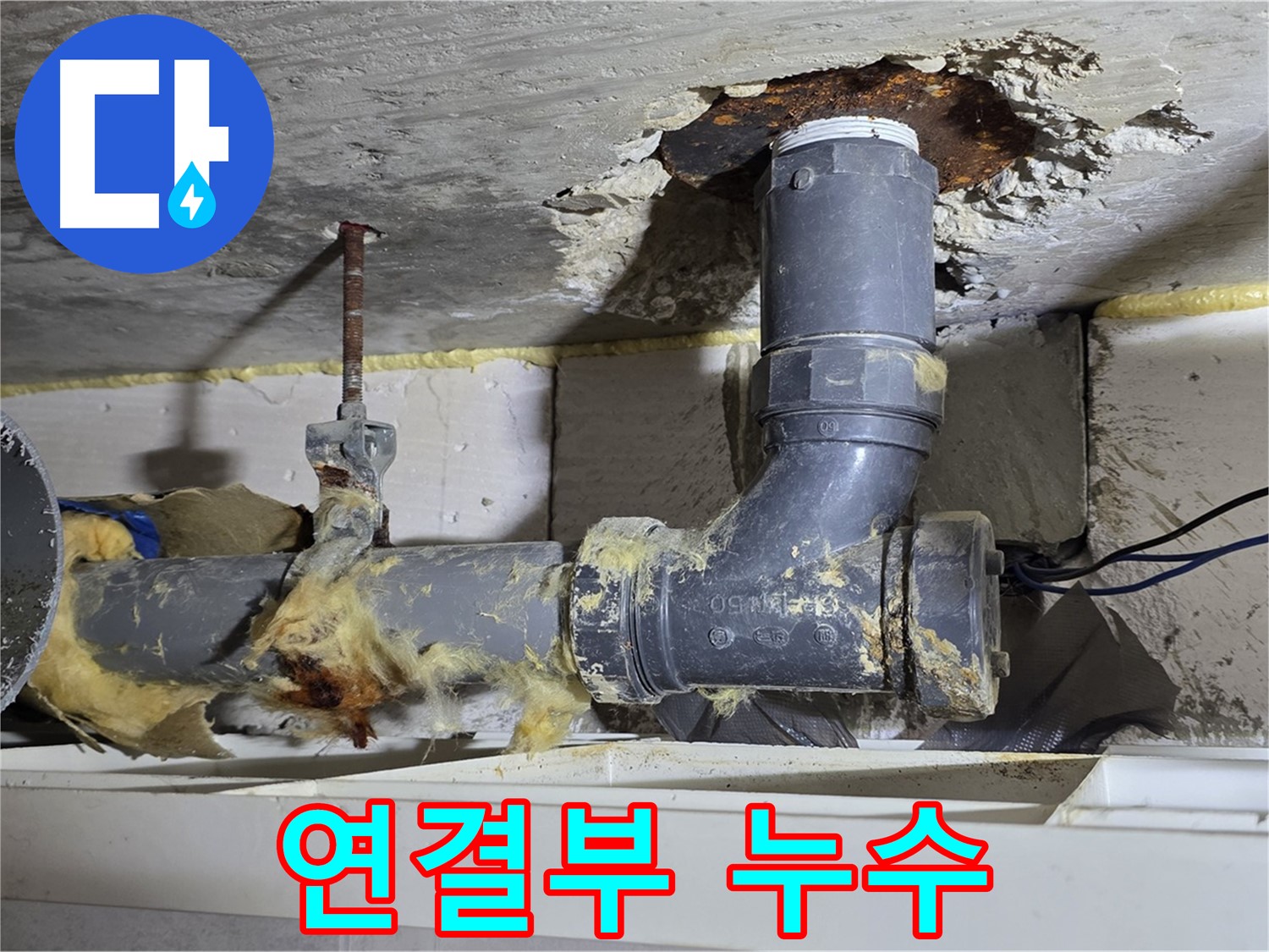 노원구 중계동 라이프청구신동아 아파트 누수 - 배관 연결 부위에서 누수가 발생한 모습입니다 - 연결 부위 점검이 중요합니다.