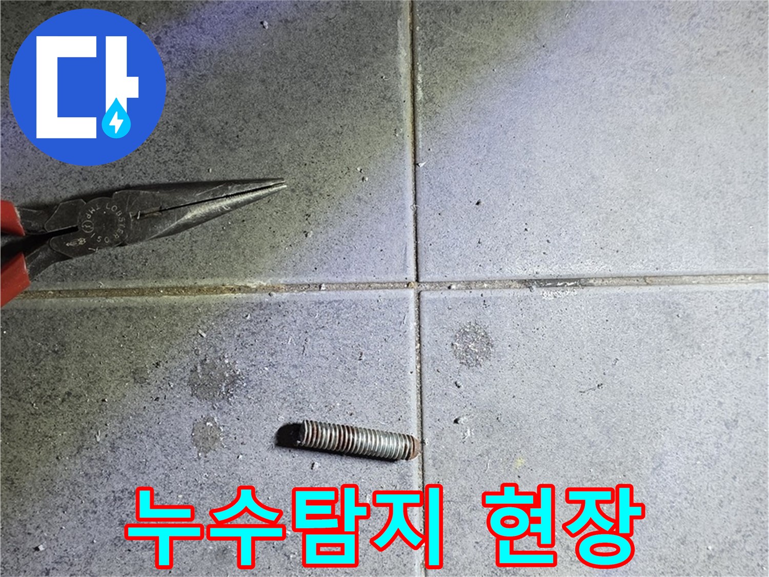 노원구 중계동 라이프청구신동아 아파트 누수탐지 현장 - 문제 해결을 위한 전문가의 노력