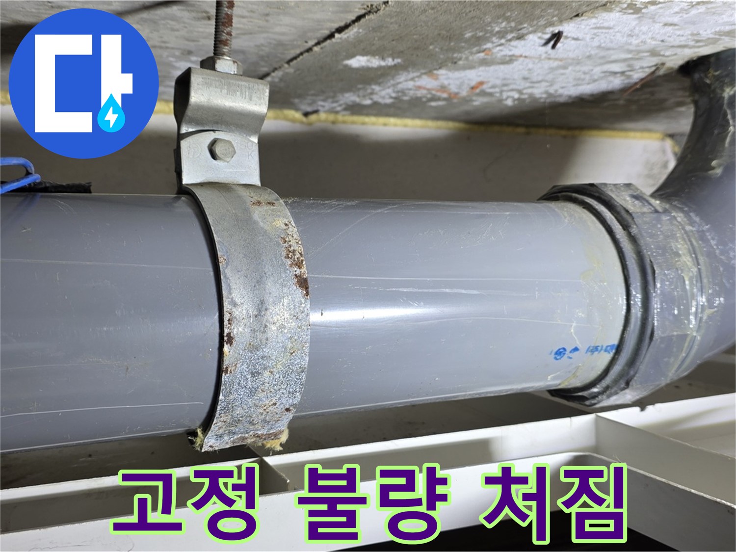 노원구 중계동 라이프청구신동아 아파트 배수 배관의 고정 불량으로 인한 처짐 현상 - 누수 위험 증가.