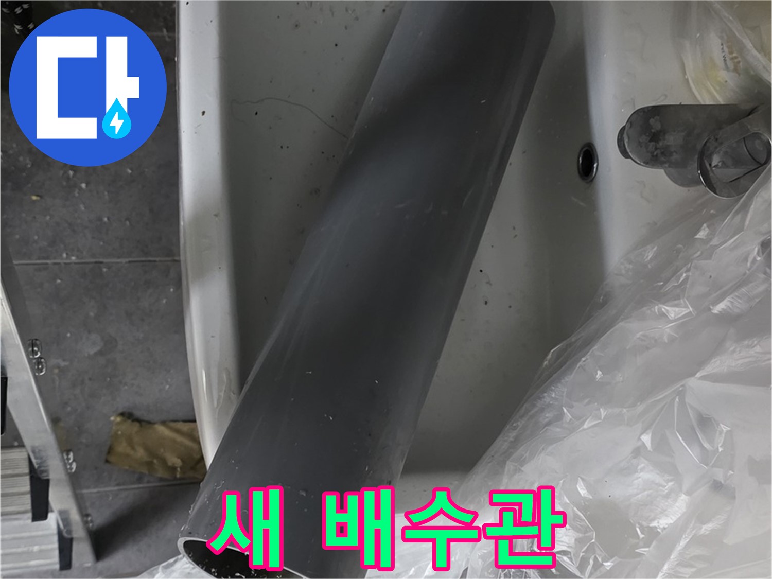 노원구 중계동 라이프청구신동아 아파트 세면대 누수 - 새 배수관으로 교체 준비