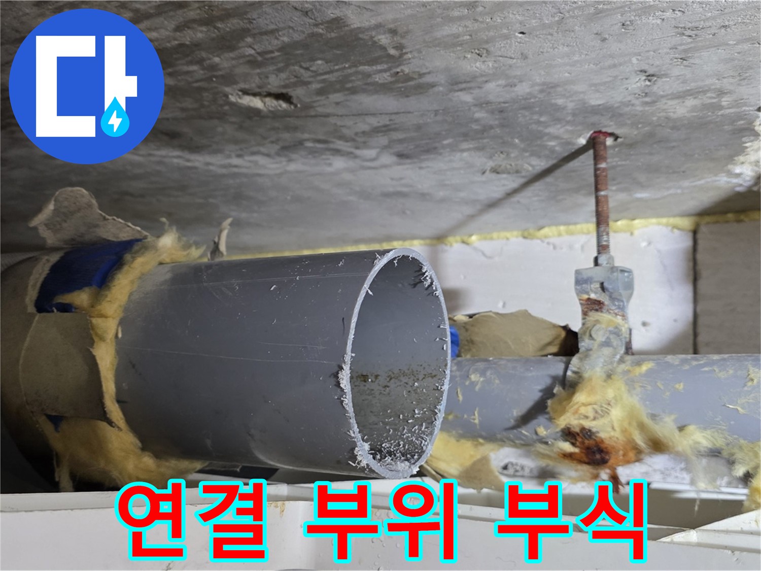 노원구 중계동 라이프청구신동아아파트 - 배관 연결 부위에서 부식이 진행되고 있어 누수 위험이 있습니다.