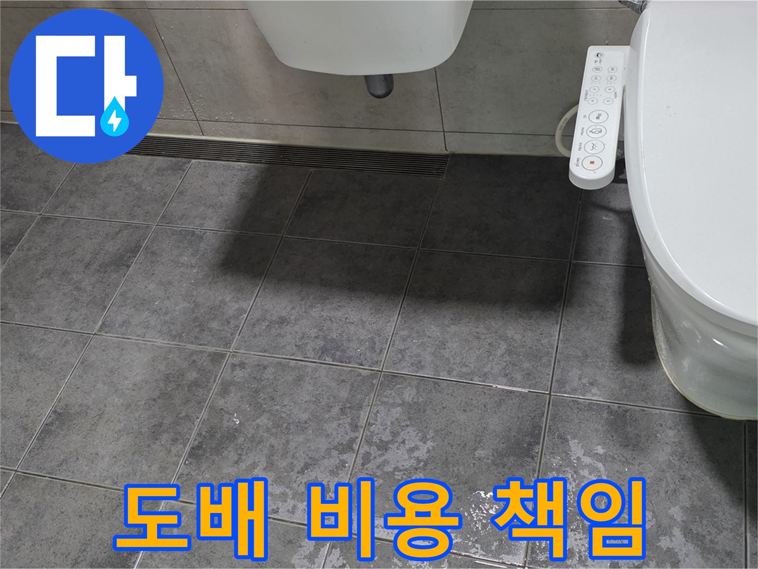 노원구 중계동 - 변기 누수 - 아랫집 도배 비용 책임 문제