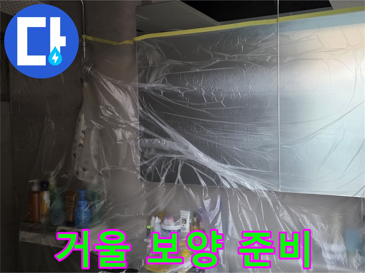 노원구 중계동 아파트 - 거울 누수 공사 시작 전 꼼꼼한 비닐 보양