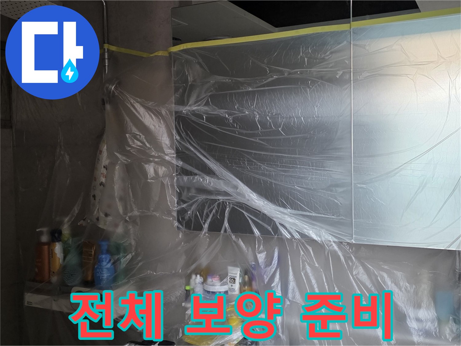 노원구 중계동 아파트 - 욕실 누수 공사 시작 전 전체 비닐 보양
