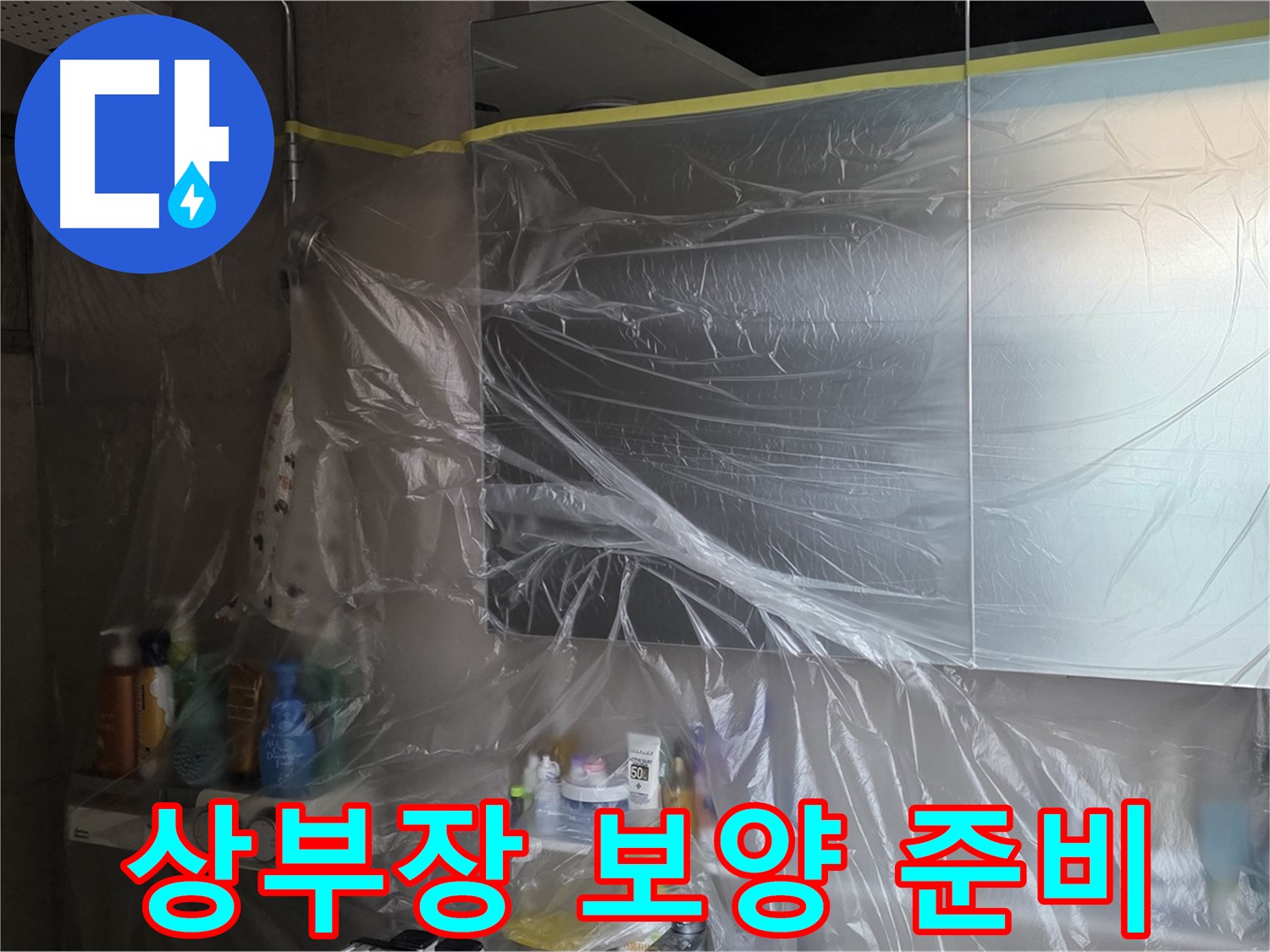 노원구 중계동 아파트 - 욕실 상부장 누수 공사 시작 전 꼼꼼한 비닐 보양