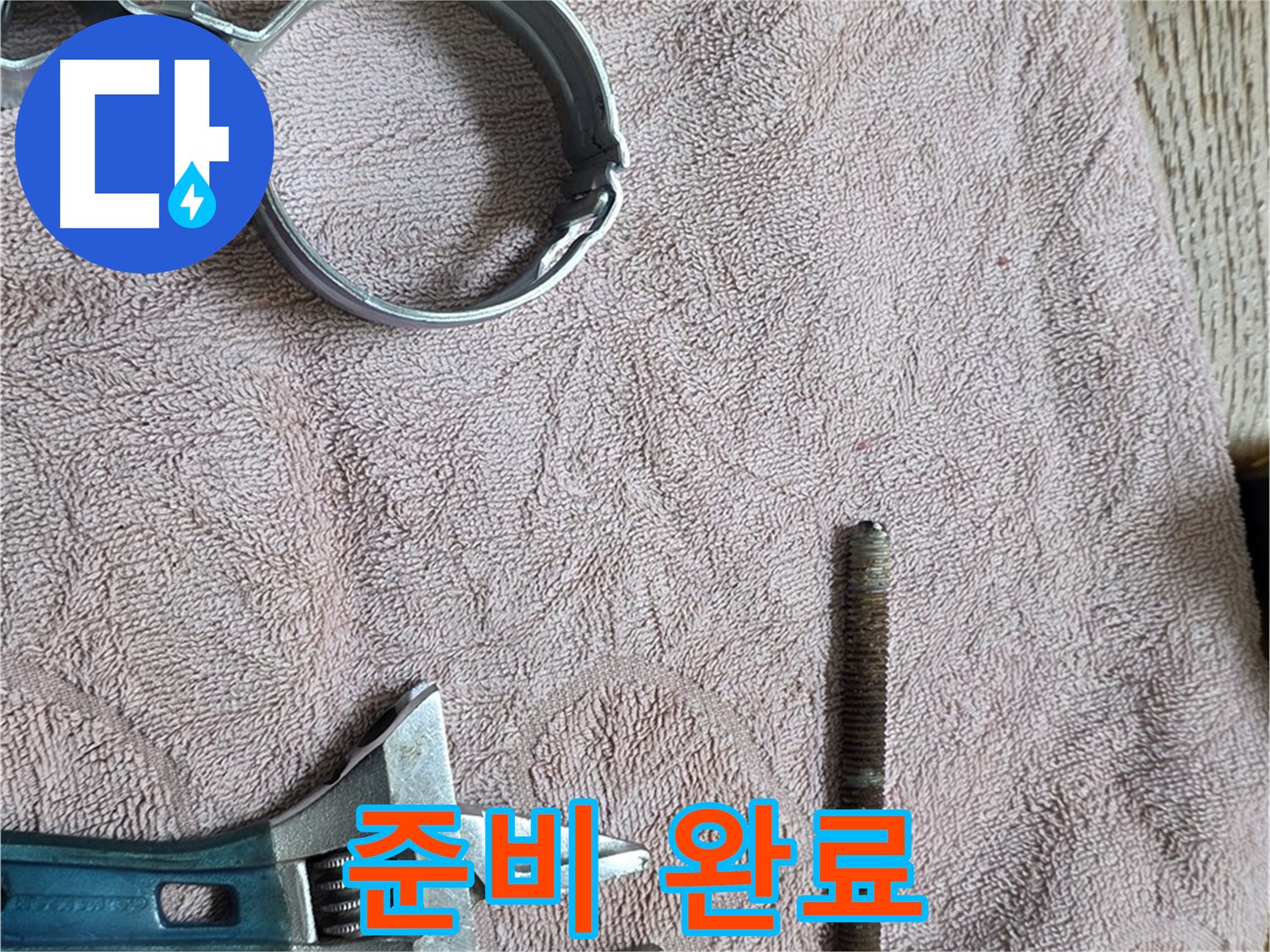 누수 해결 준비 완료 - 부속과 공구 모두 준비되었습니다.