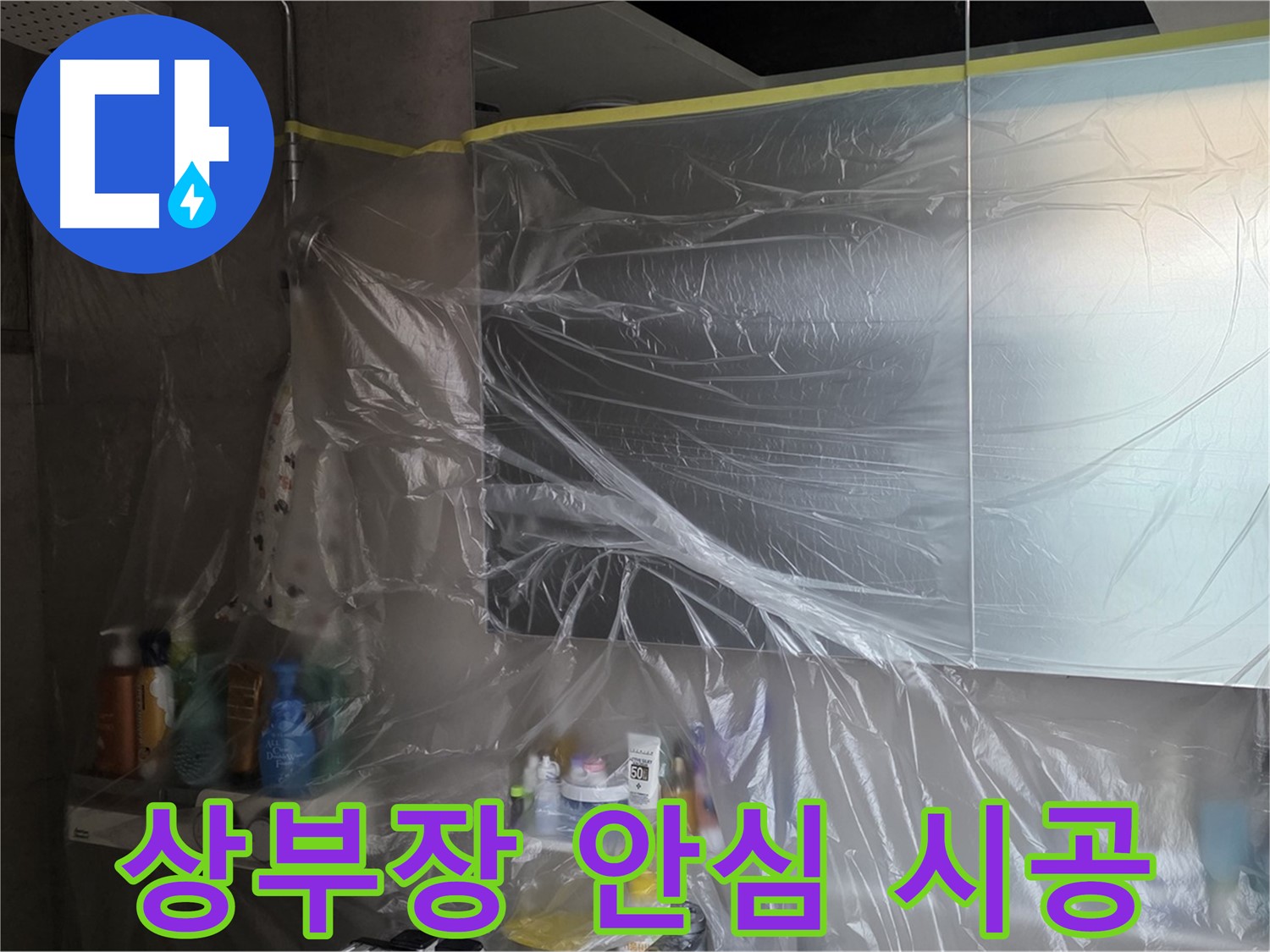 라이프청구신동아 아파트 - 욕실 상부장 누수 공사 중 완벽한 비닐 커버링으로 안심 시공 약속