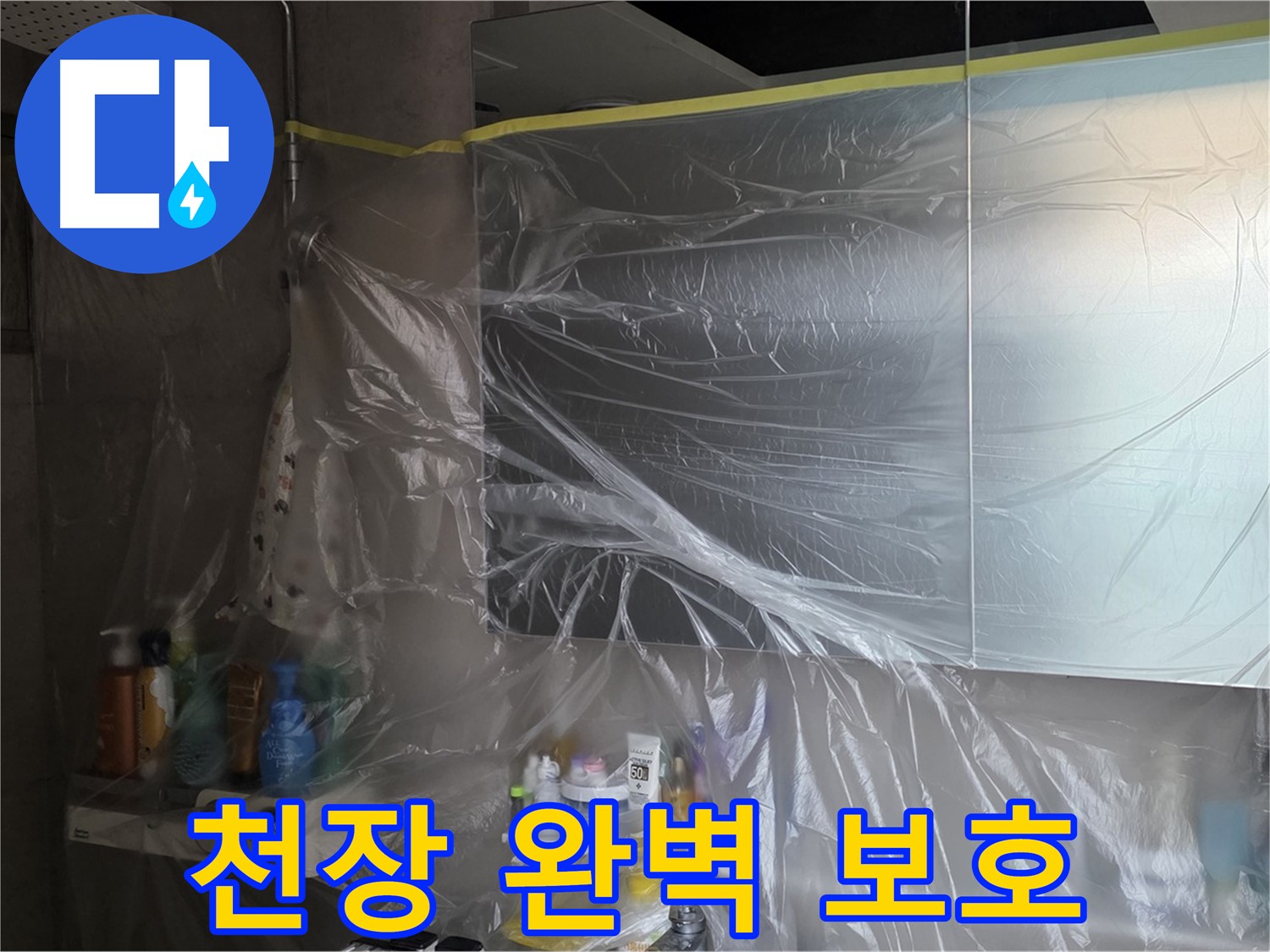 라이프청구신동아 아파트 - 욕실 천장 누수 공사 중 완벽한 보호를 위한 꼼꼼한 비닐 커버링 - 안심 시공