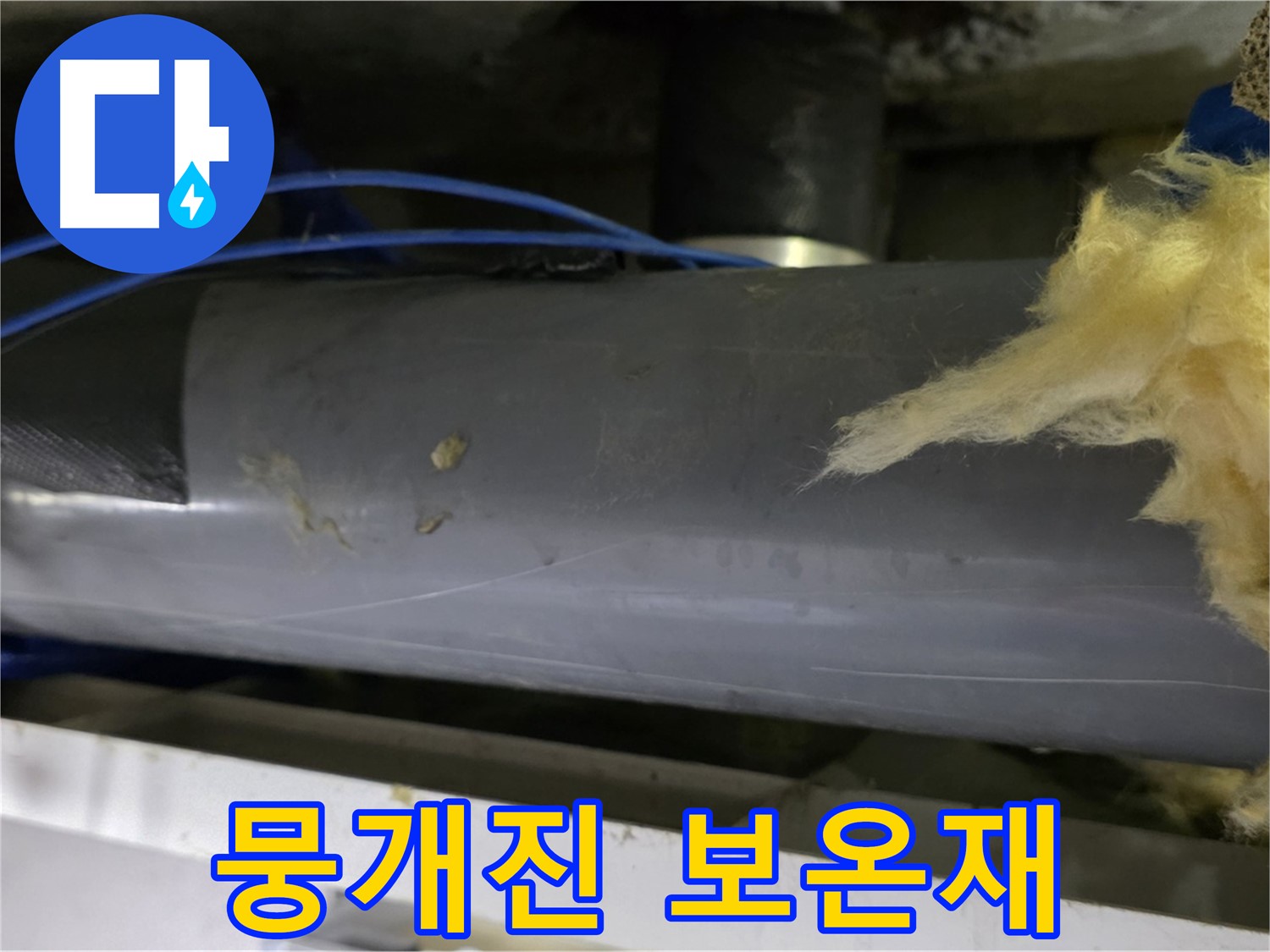 뭉개진 배관 보온재 - 단열 효과 상실
