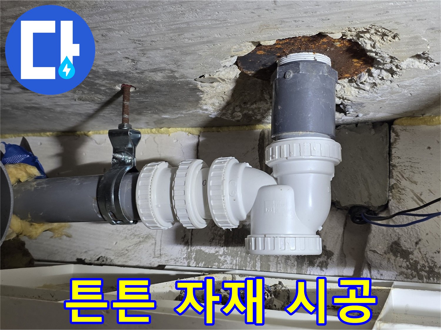 배관 누수 - 튼튼한 자재, 오래가는 시공 - 믿을 수 있는 품질, 꼼꼼한 시공