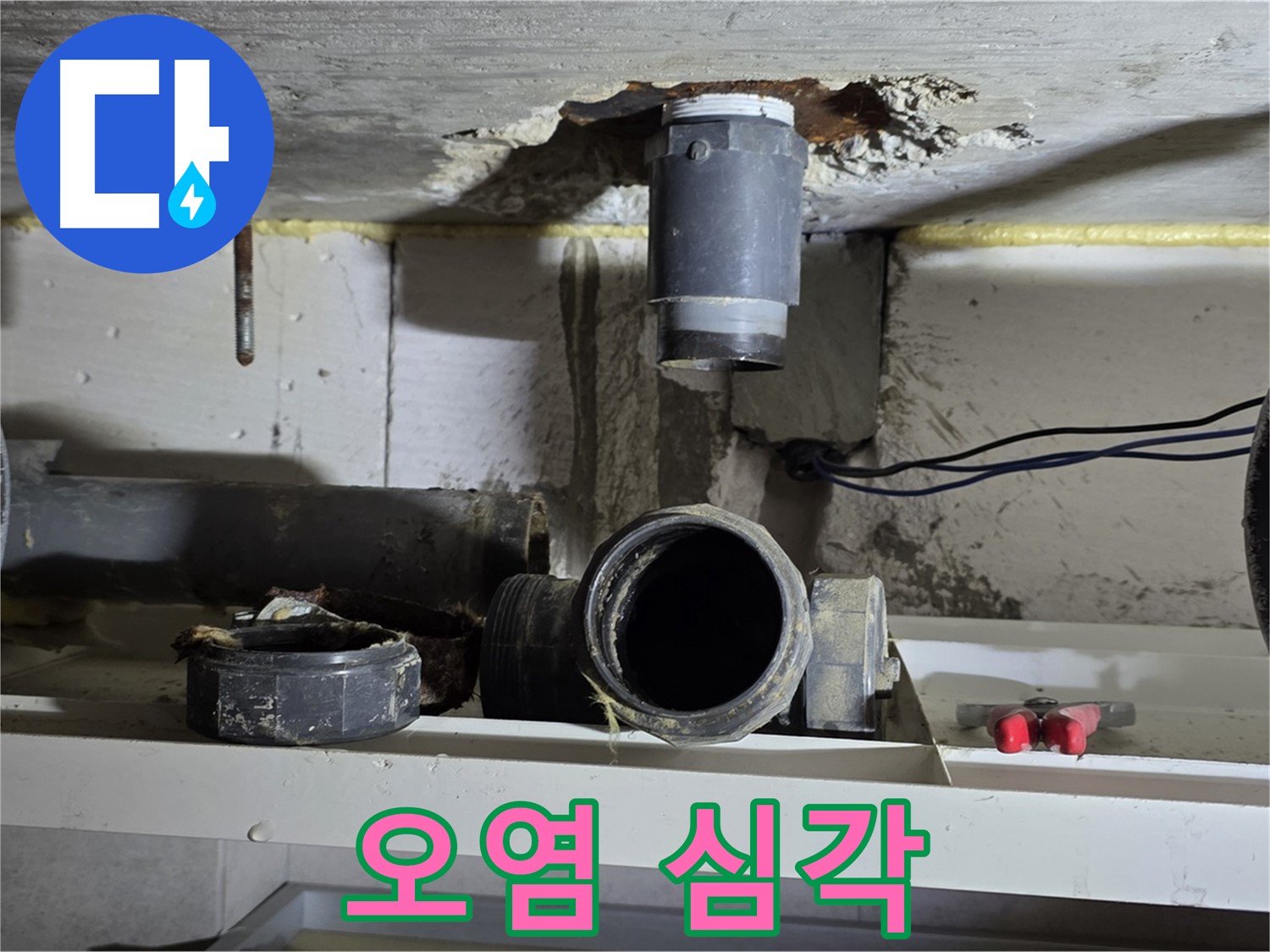 배관 연결 부위 - 오염 심각 - 청소 필수