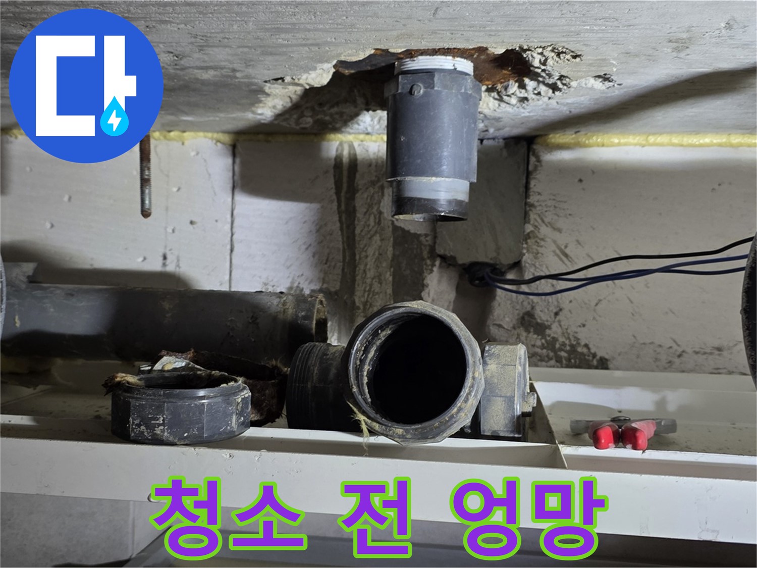 배관 연결 부위 청소 전 - 엉망진창 - 먼지와 오염