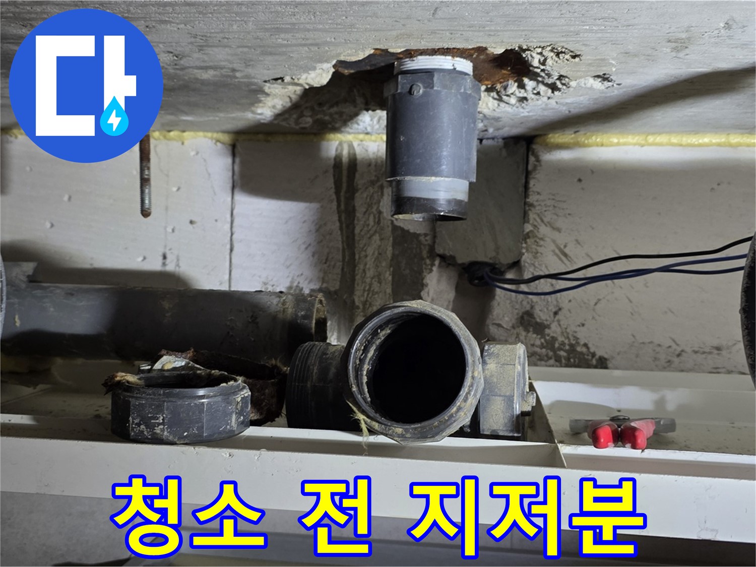 배관 연결 부위 청소 전 - 지저분한 상태 - 청소 필요