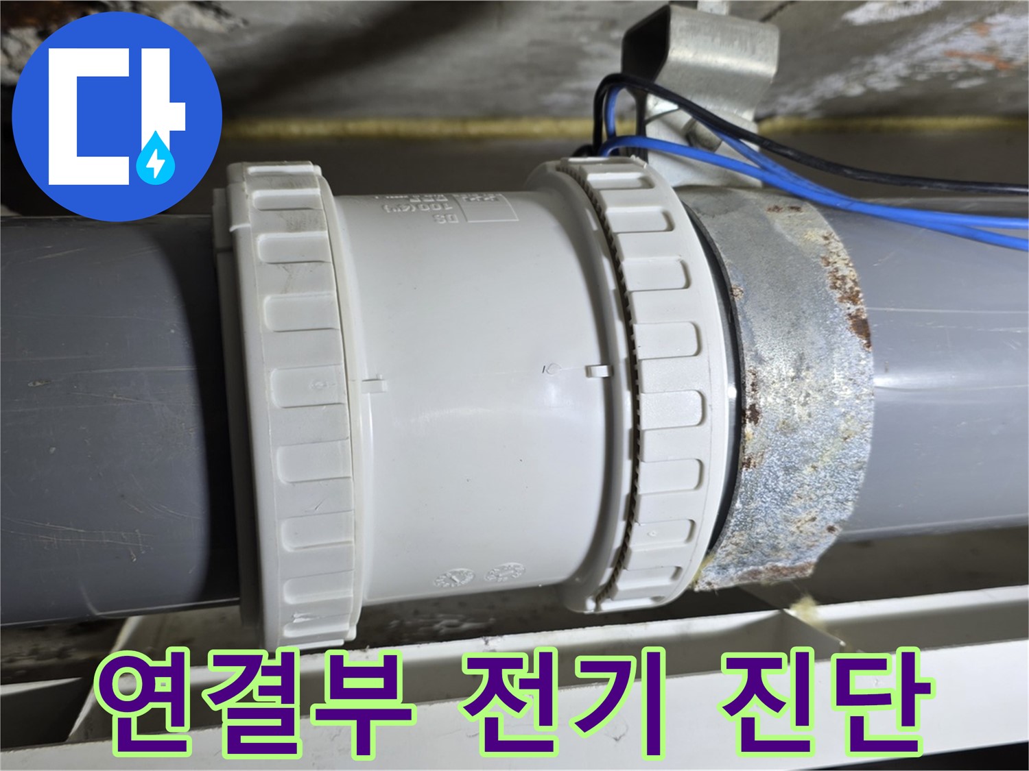 배관 연결부 정밀 점검 및 전기 안전 진단 이미지 - 중계동 라이프청구신동아 아파트