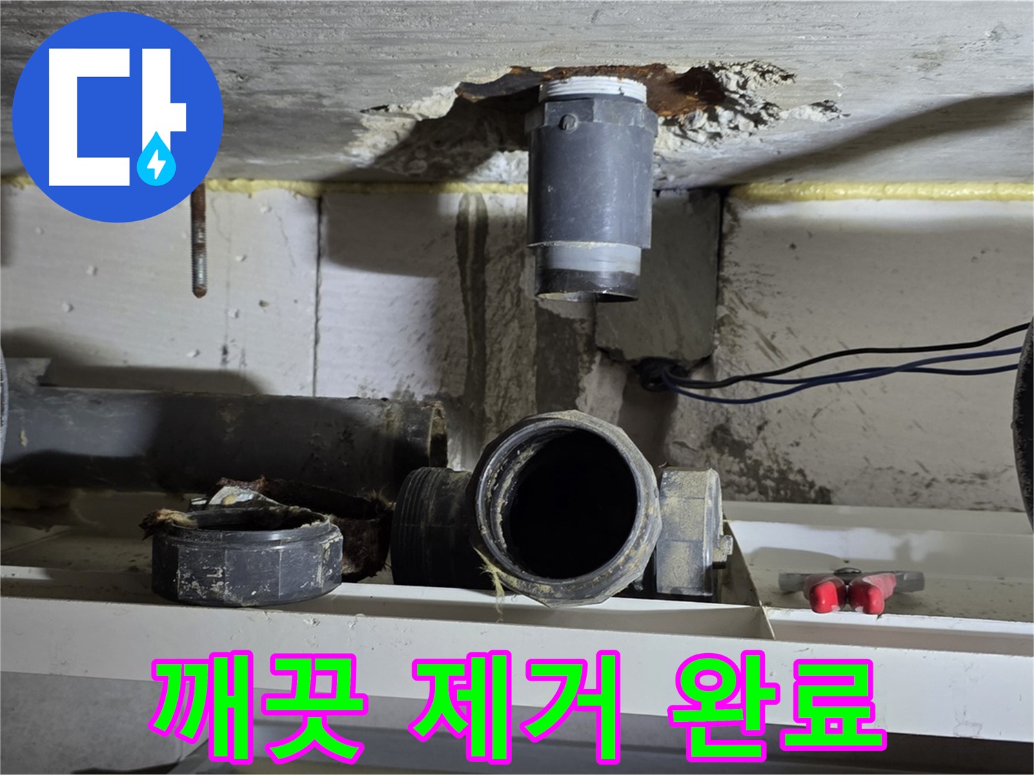 배관 주변 찌꺼기 제거 - 깨끗하게 완료 - 완벽한 연결