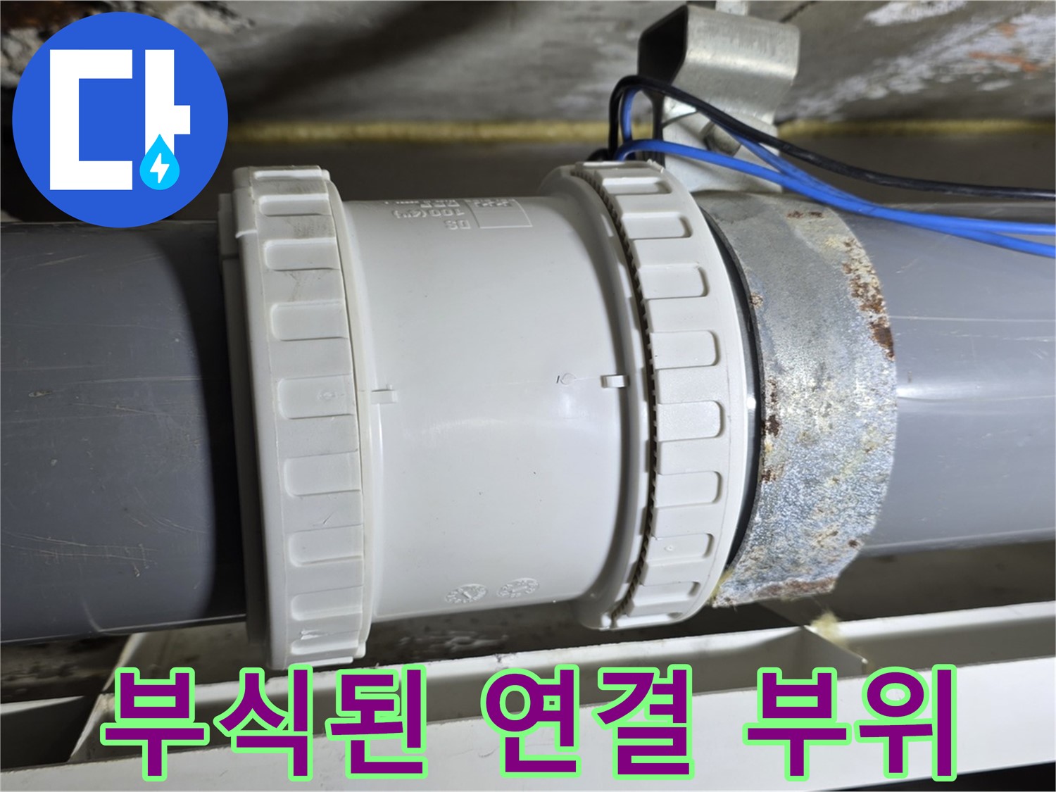 부식된 배관 연결 부위 이미지 - 중계동 라이프청구신동아아파트 누수 원인