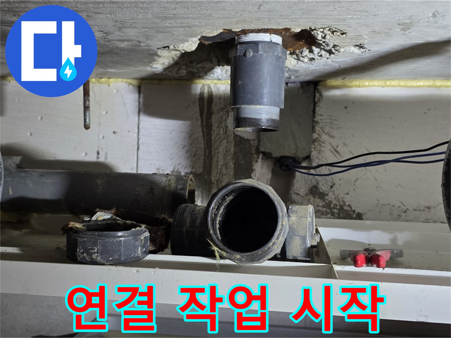 새 배관 부속 연결 시작 - 꼼꼼 시공 - 누수 방지