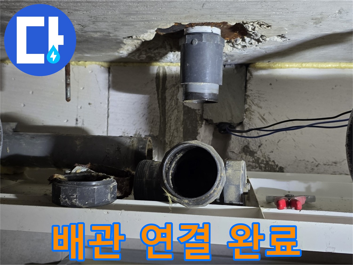 새 배관 연결 완료 - 누수 걱정 끝 - 안심