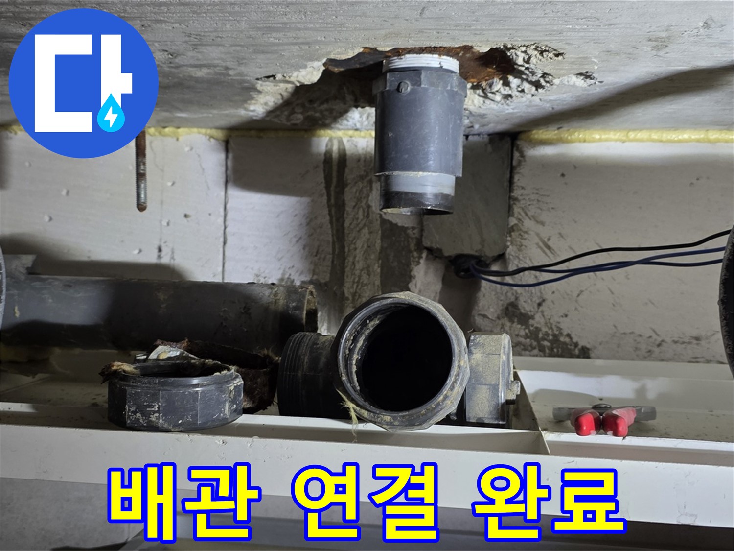 새 배관 연결 완료 - 누수 걱정 끝 - 안심