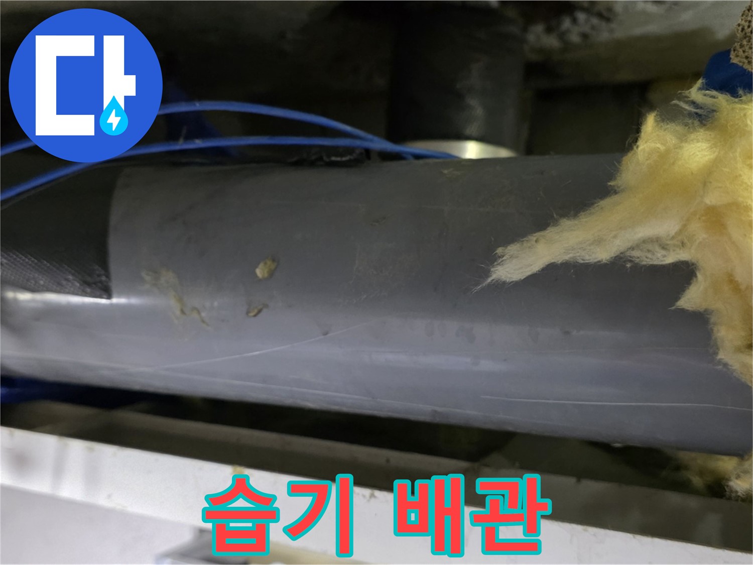 습기 가득한 배관 - 보온재 엉망