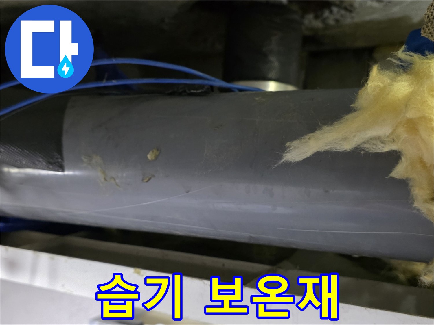 습기를 머금은 보온재 - 곰팡이 번식 위험