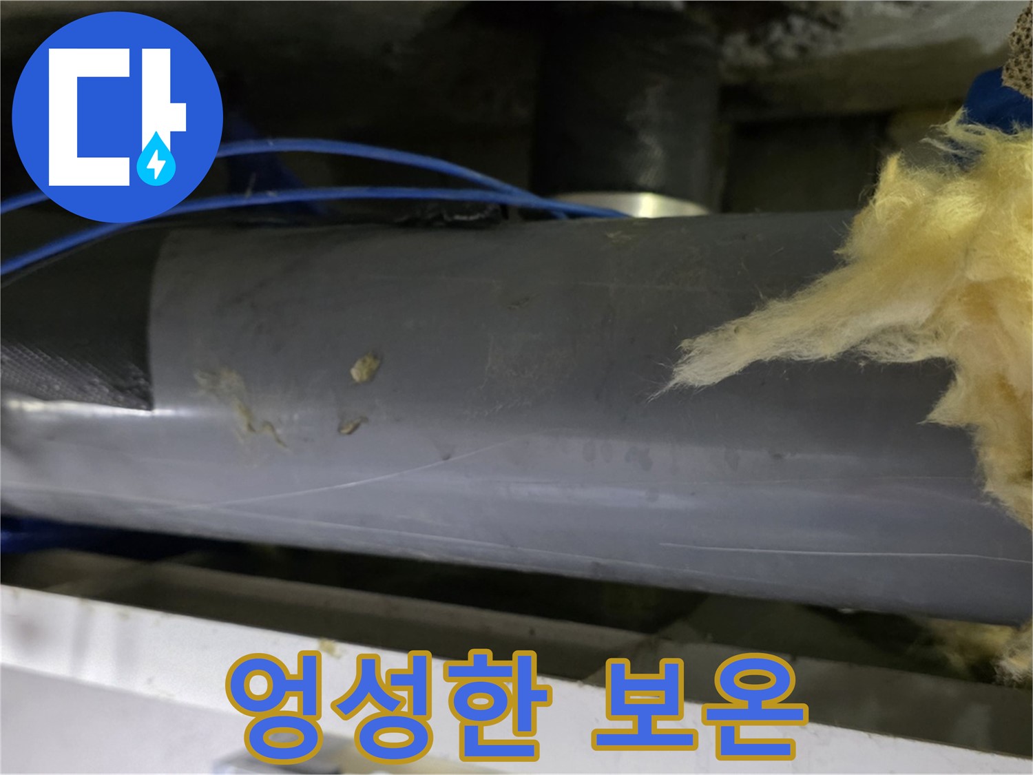 엉성하게 감긴 보온재 - 냉기 유입
