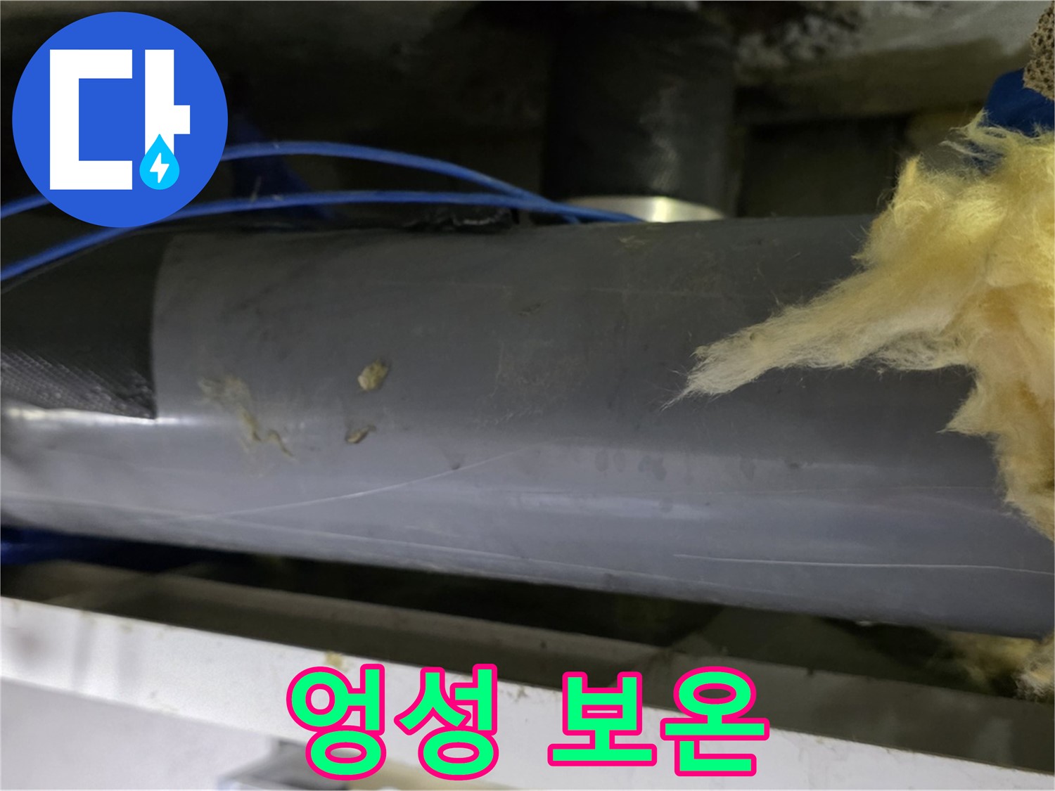엉성하게 감아놓은 보온재 - 결로 발생 위험 증가