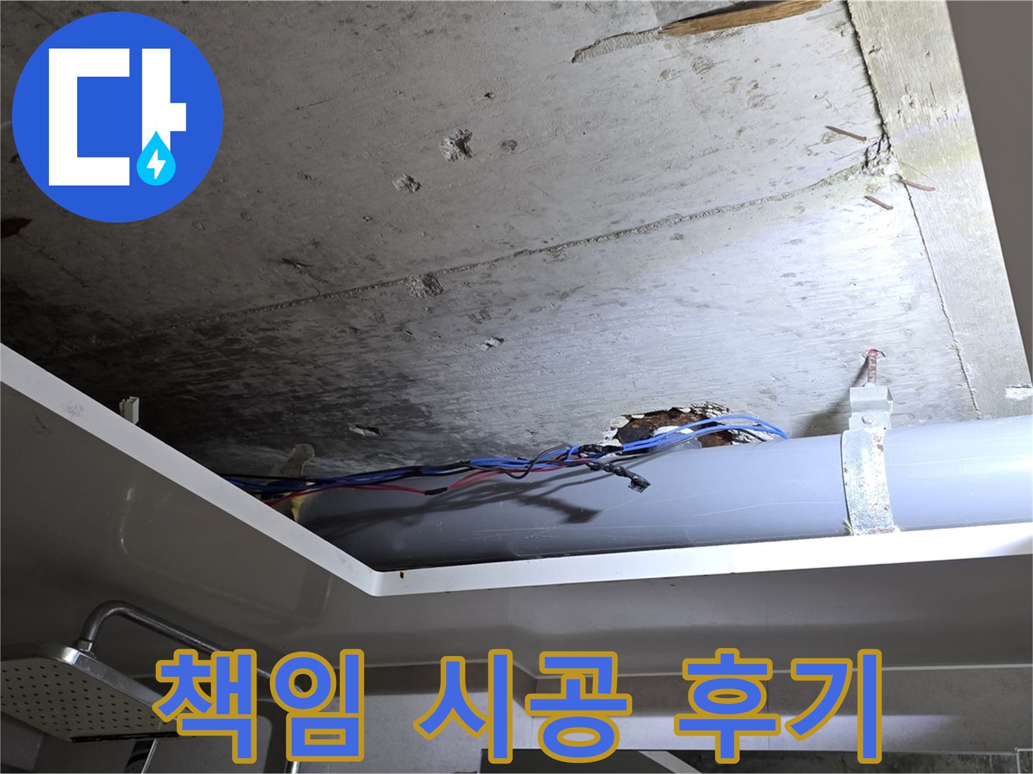 중계2동 라이프청구신동아 아파트 누수 - 노원구 누수 전문가의 책임 시공 후기