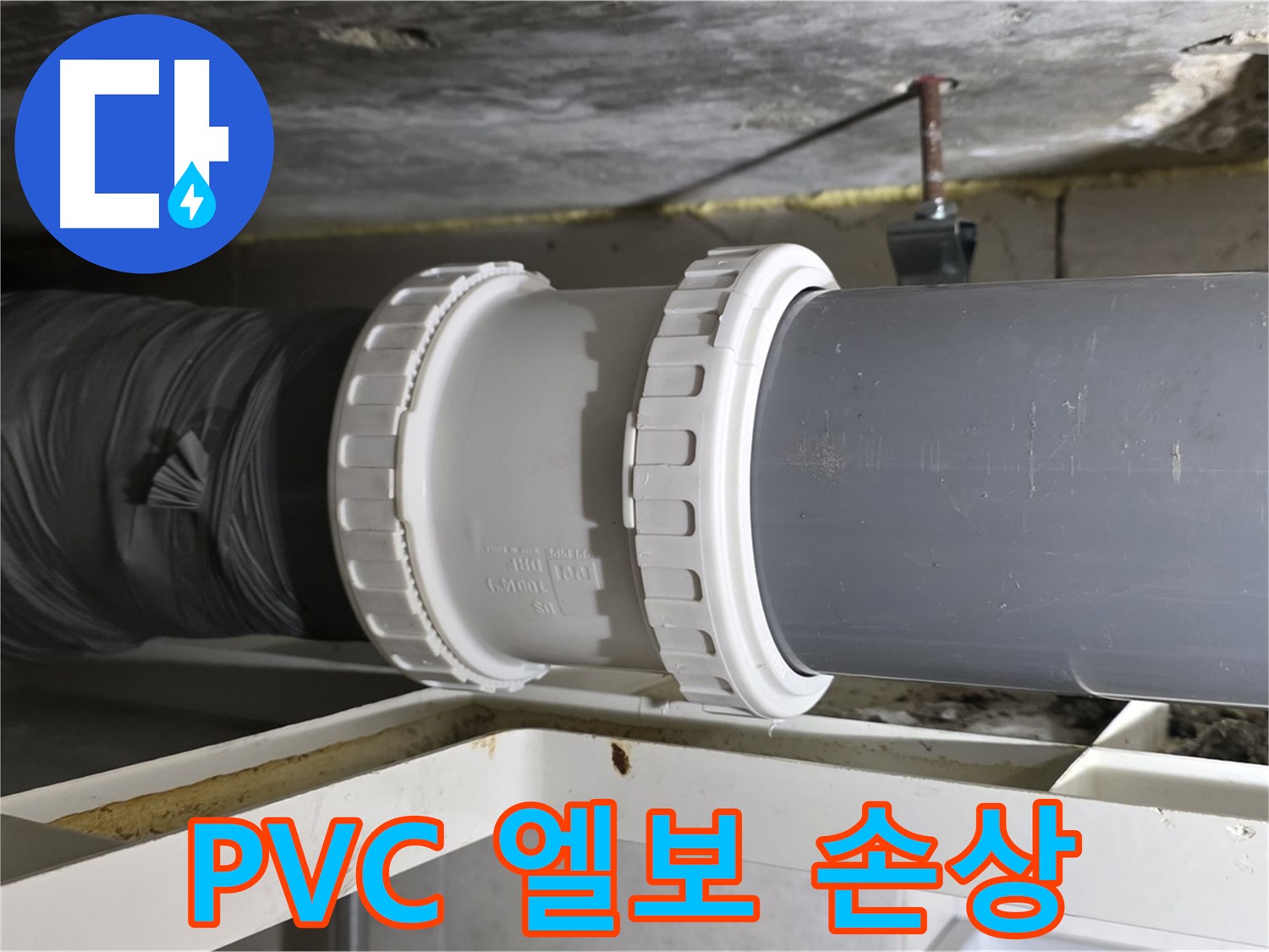 중계2동 라이프청구신동아아파트 - PVC 배관 신축 엘보 고무 패킹 노후화 및 엘보 자체 변형 확인 - 누수 원인