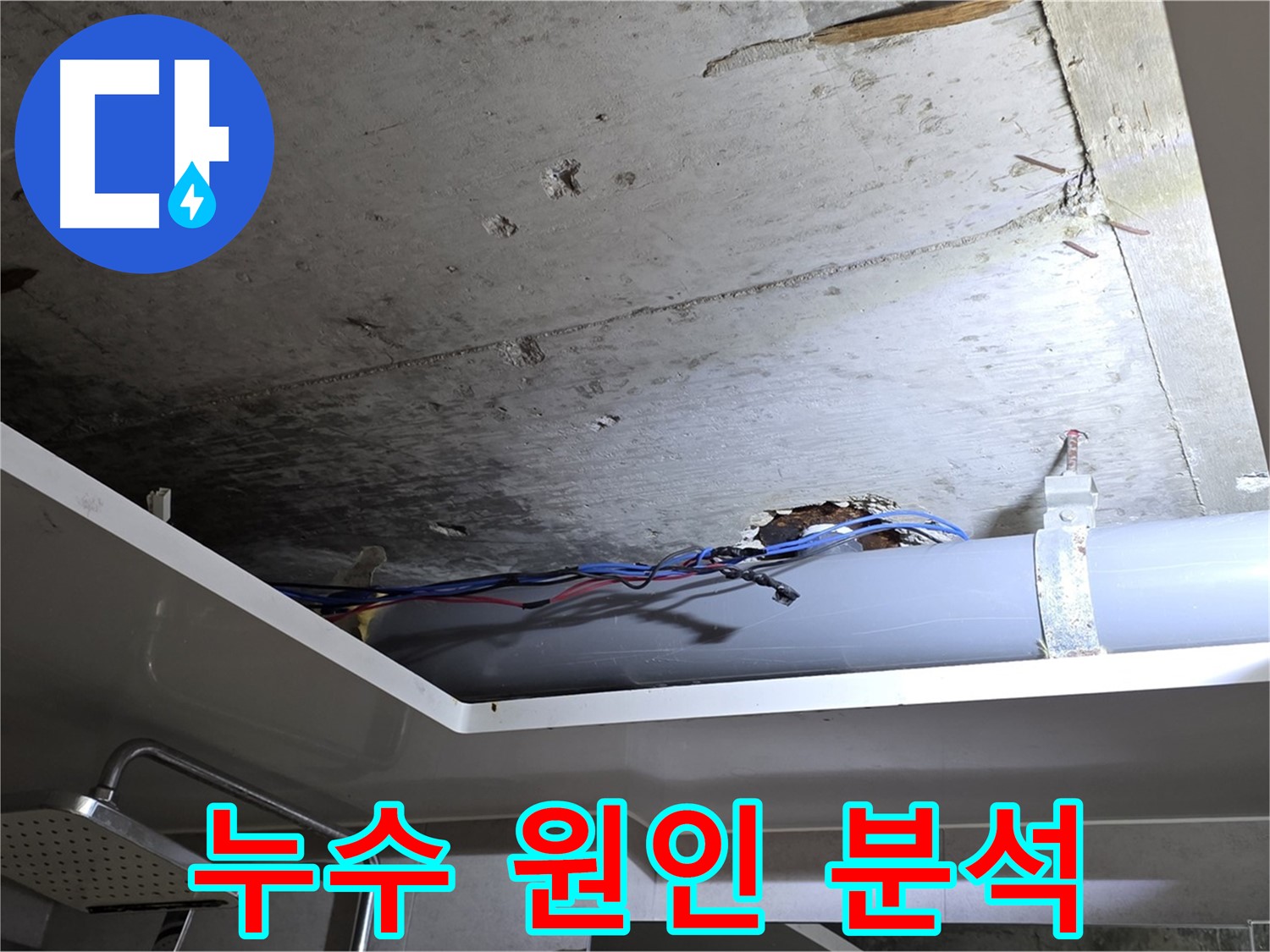 중계2동 아파트 천장 누수 - 원인 분석 및 완벽한 해결 후기