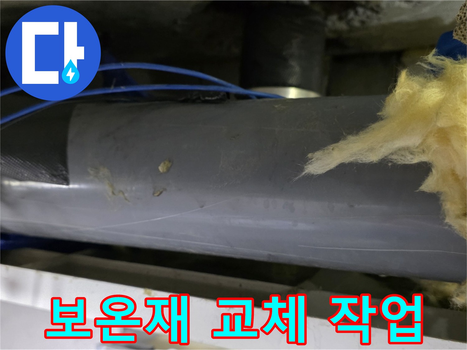 보온재 교체 - 결로 방지 및 배관 보호